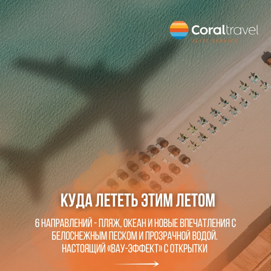 🌊 От пальм до вулканов: куда улететь за экзотикой

Экзотика становится ближе. В этом сезоне у росси
