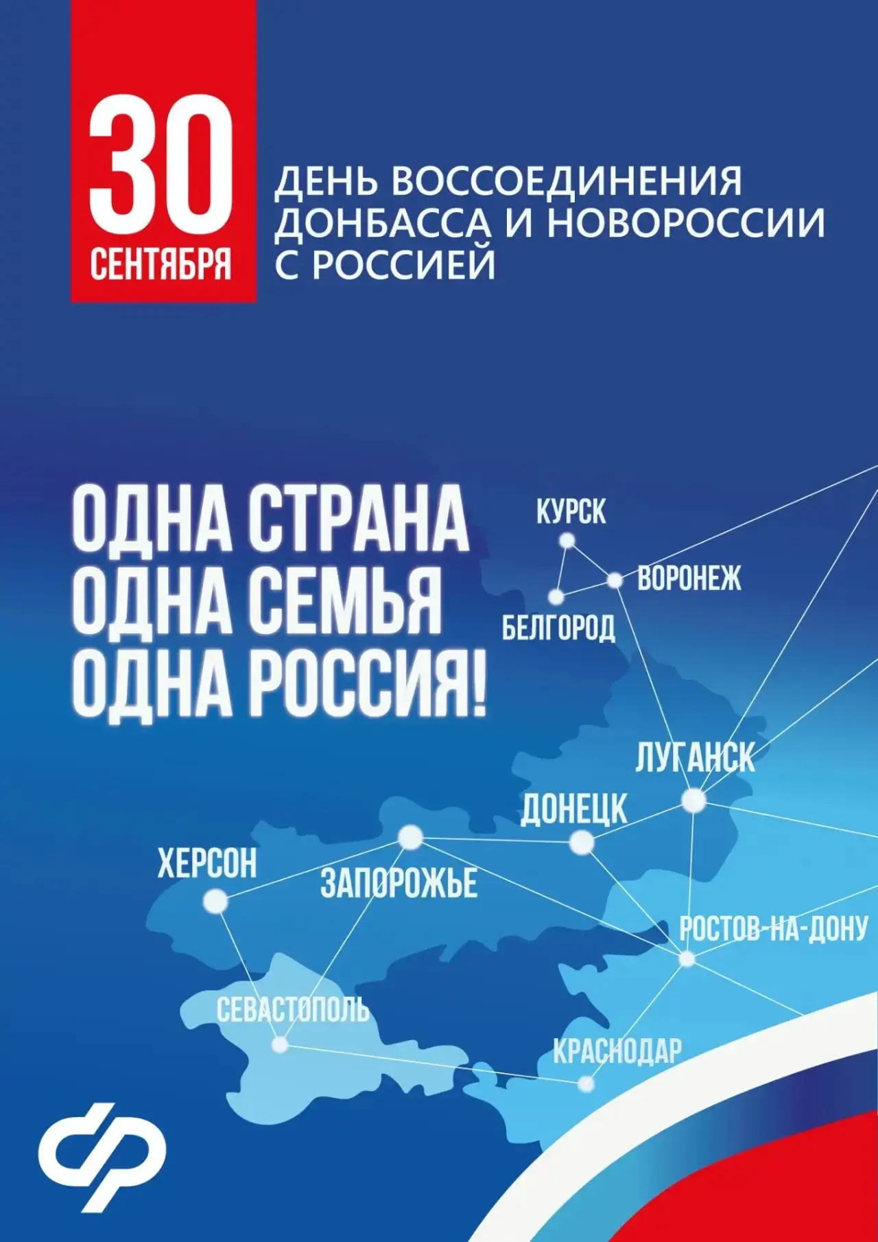 🇷🇺 Молодежный совет СФР поздравляет всех с Днем воссоединения Донецкой Народной Респу...