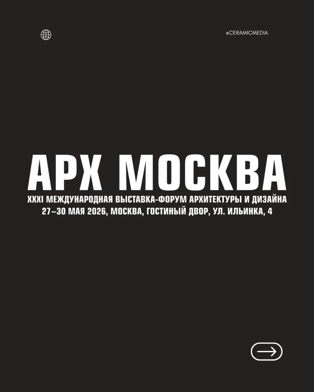 АРХ Москва 2026