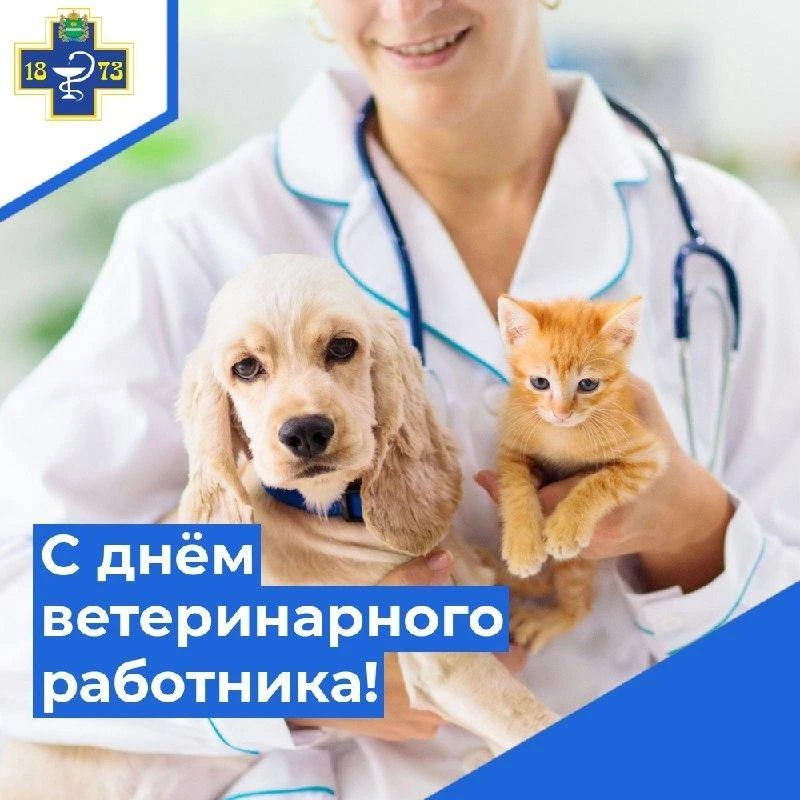 🧑🏻‍⚕️С днём ветеринарного работника!