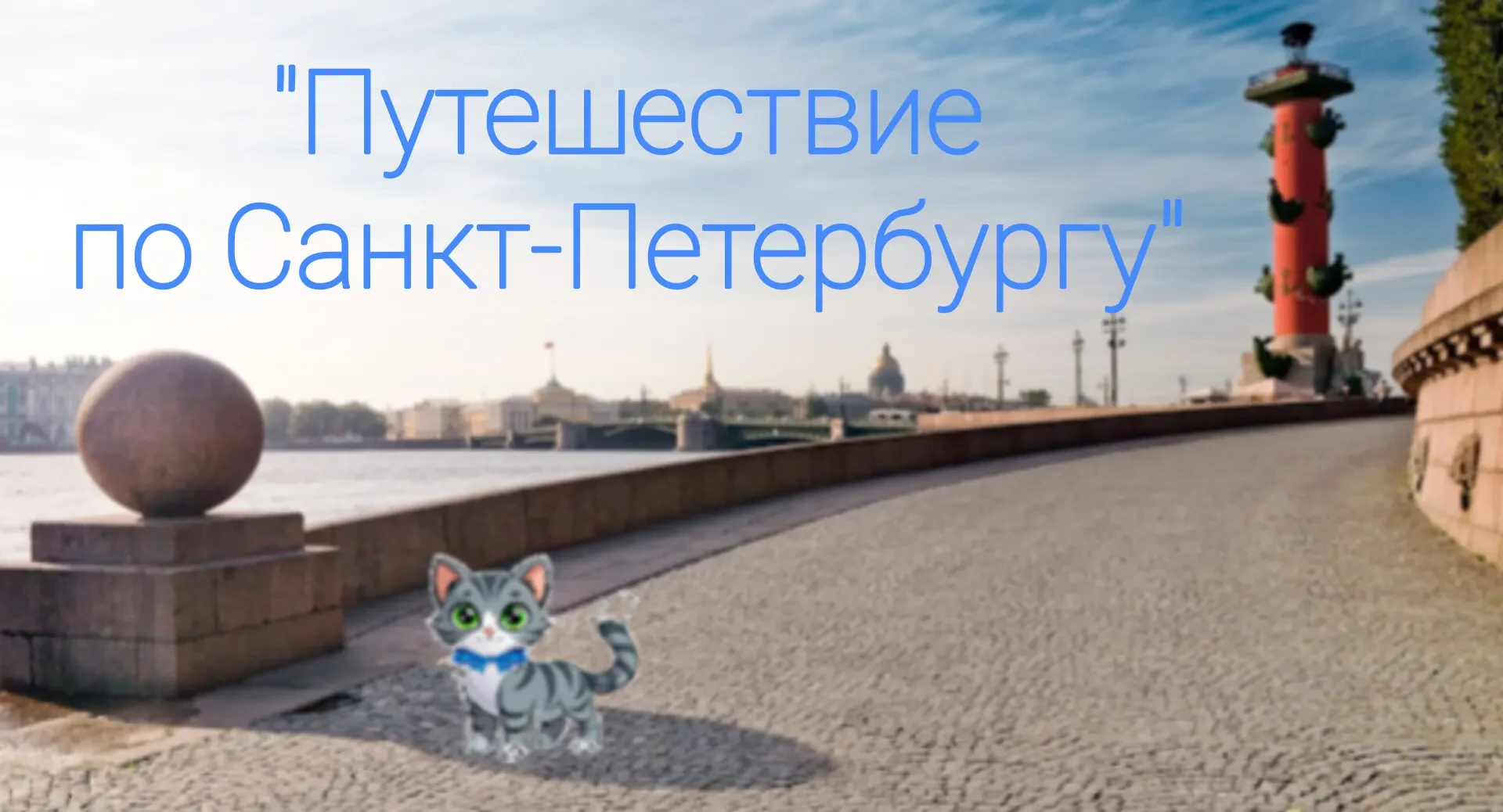 🎉 Совсем скоро свой день рождения отметит Санкт-Петербург - город,  который по праву с...