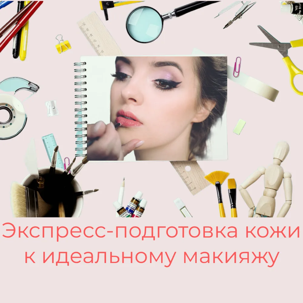 💛 ЧЕК-ЛИСТ: Как подготовить кожу к идеальному макияжу за 25 минут