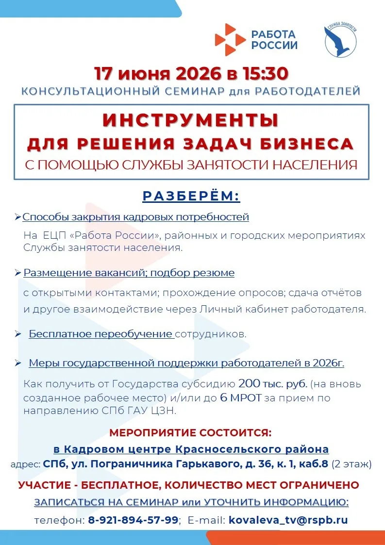 Кадровый центр Красносельского района приглашает работодателей на консультационный семи...