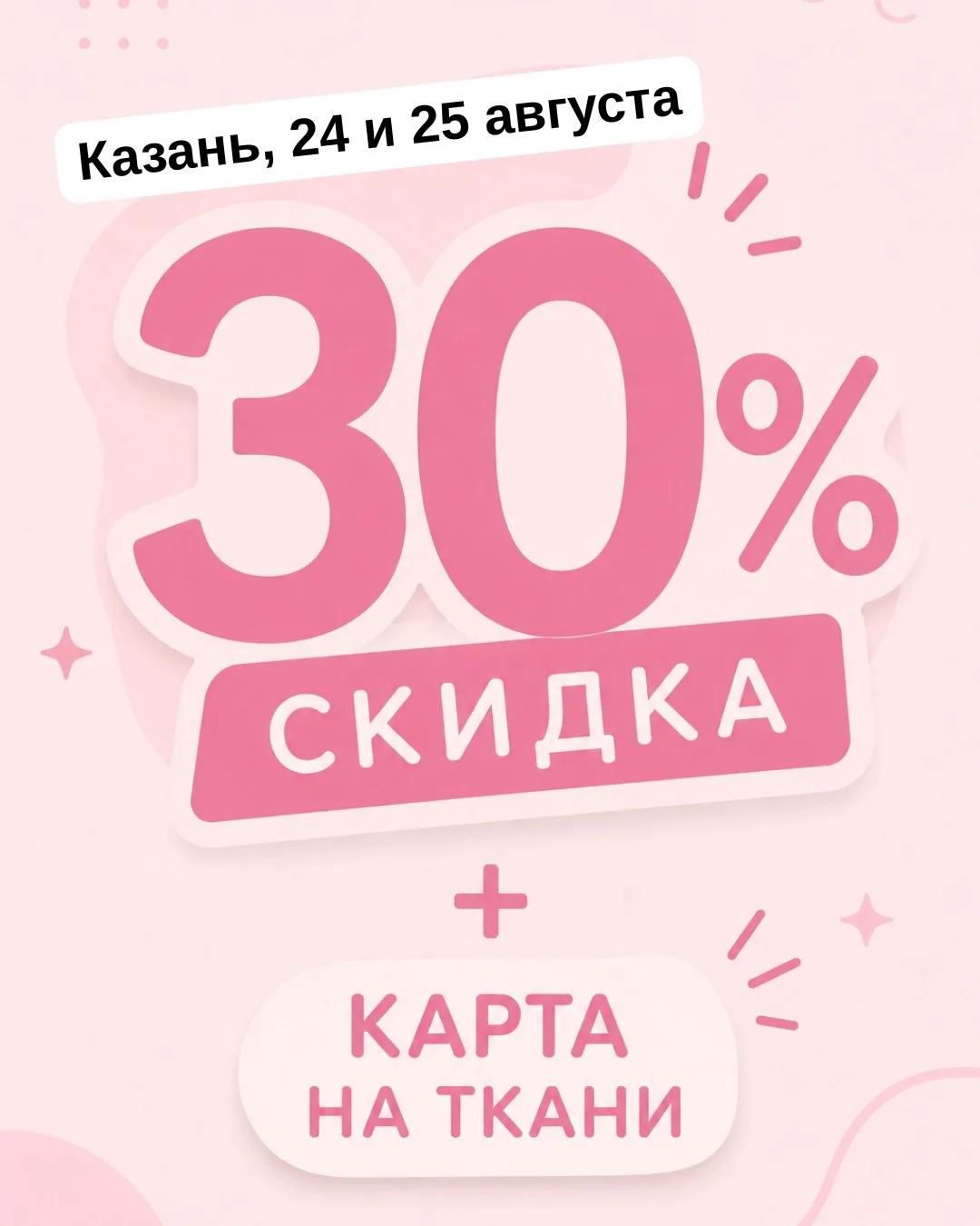 Казань! 24 и 25 августа приглашаем на акцию!