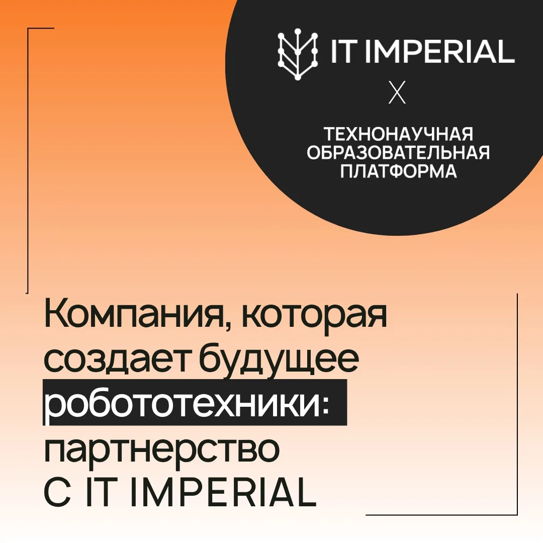 🤖 Мы рады сообщить о подписании соглашения о сотрудничестве с IT IMPERIAL - технологич...