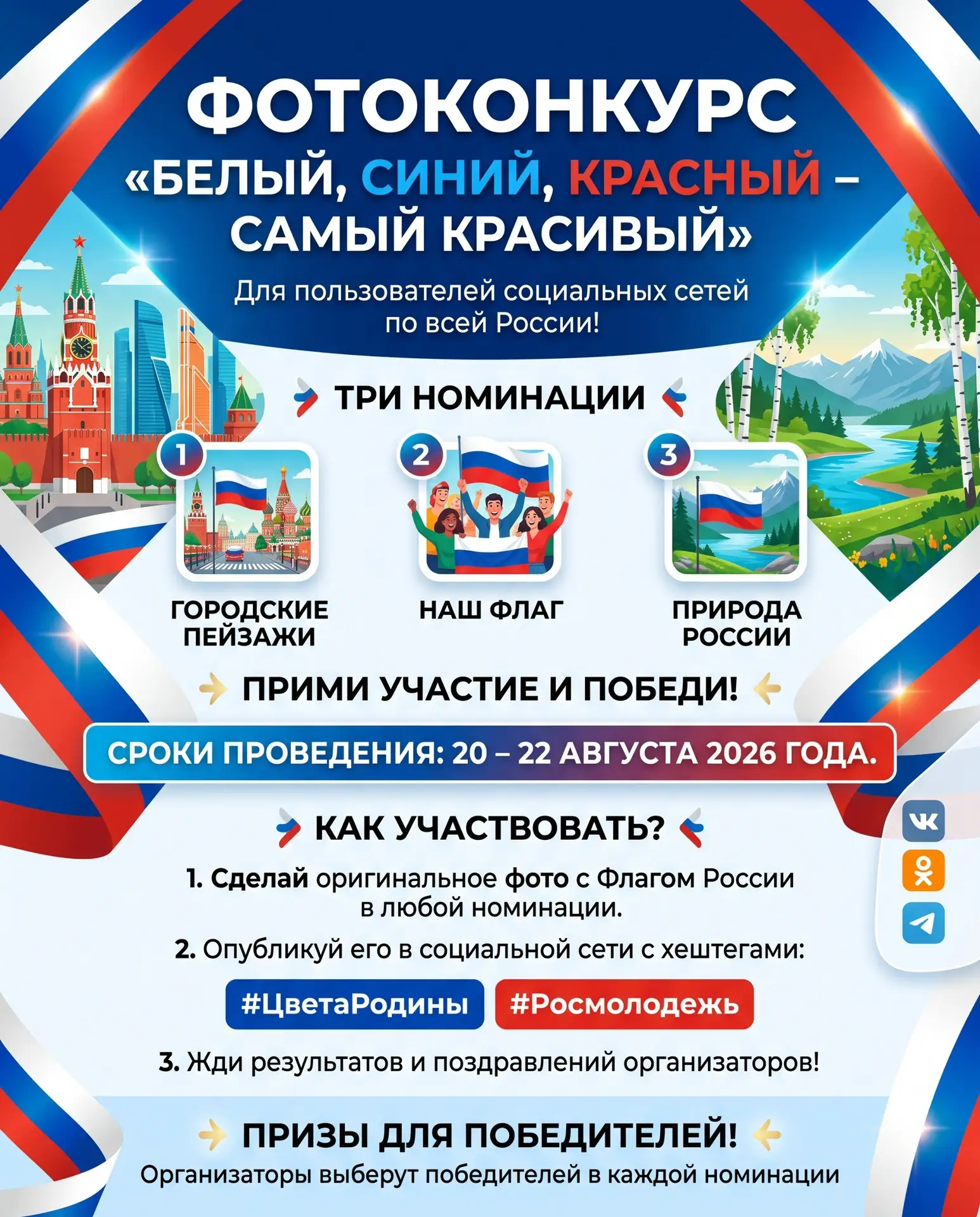 🇷🇺Стартует фотоконкурс ко Дню флага: покажи свои #ЦветаРодины!