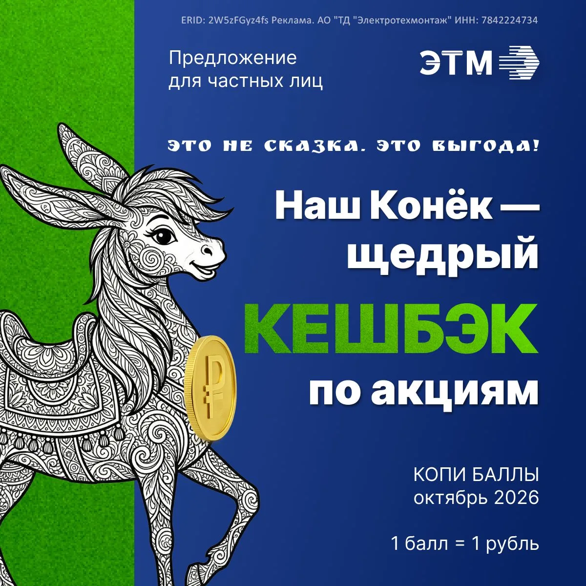 Ваш конёк — копить баллы!
