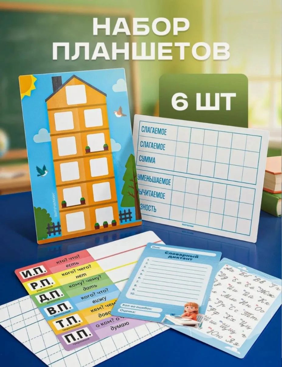 Набор ламинированных планшетов «Начальная школа», 6 штук
