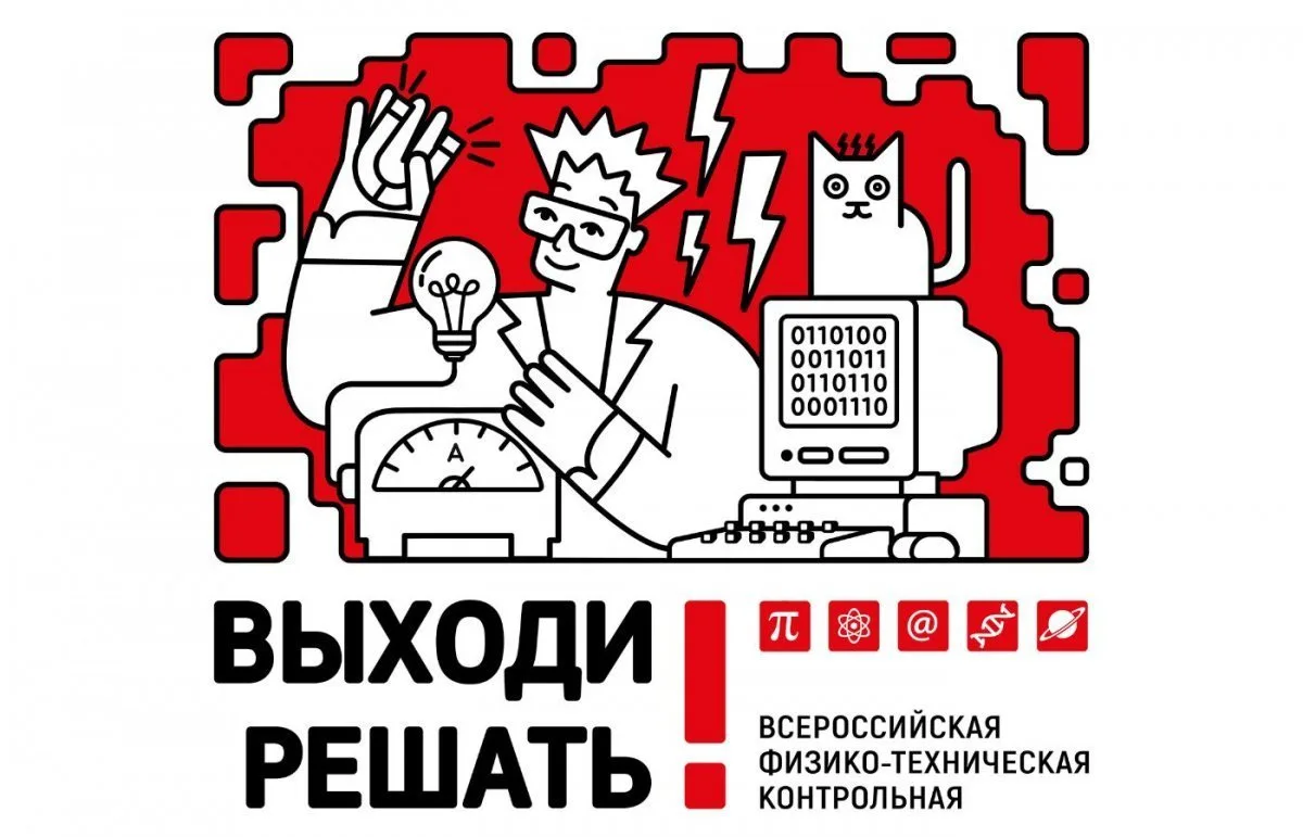 Студентов, школьников и педагогов приглашают принять участие во Всероссийской физико-те...