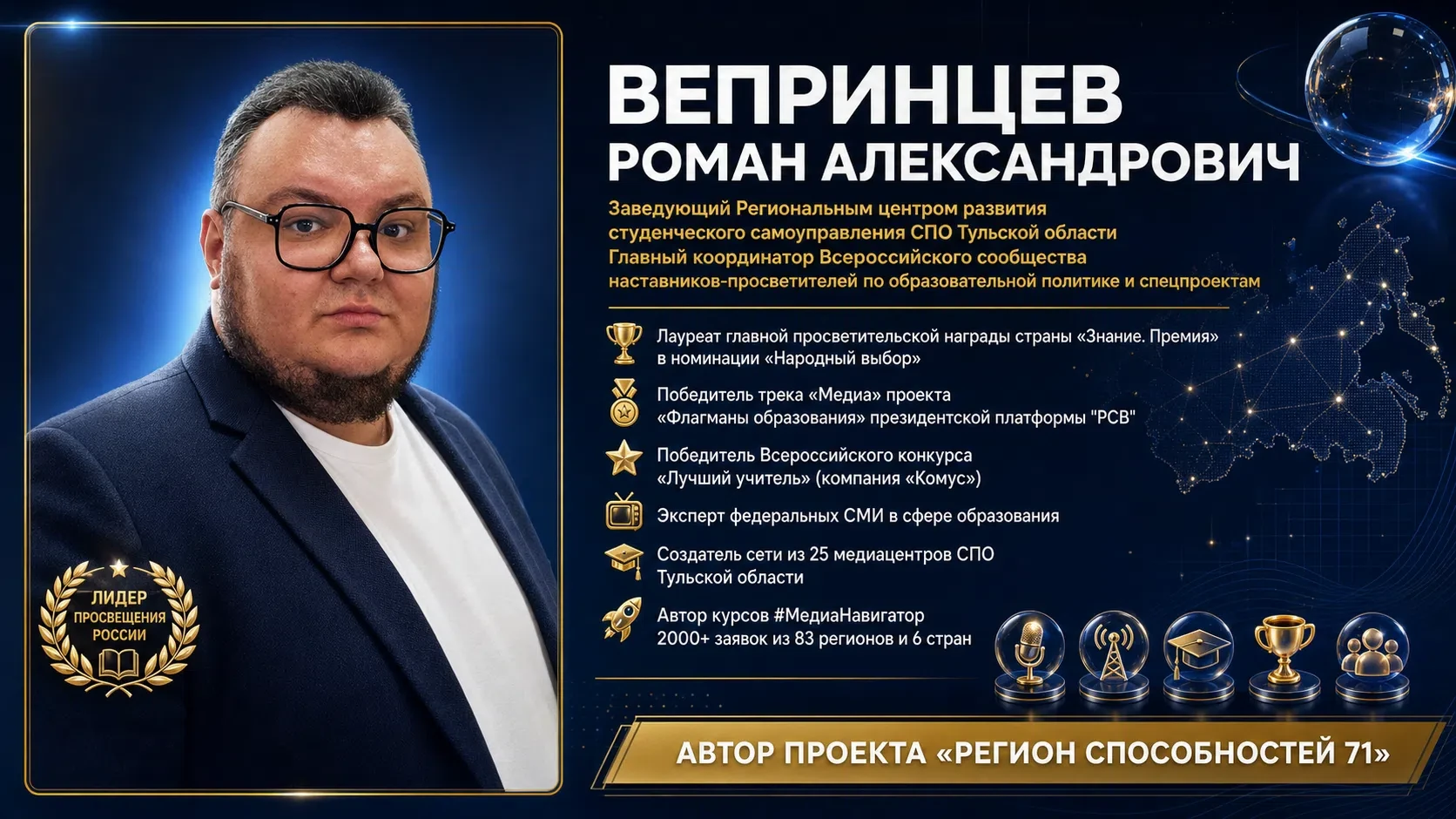 Я Роман Вепринцев. 
И моя работа — делать так, чтобы хороших педагогов в России становилось слышно г