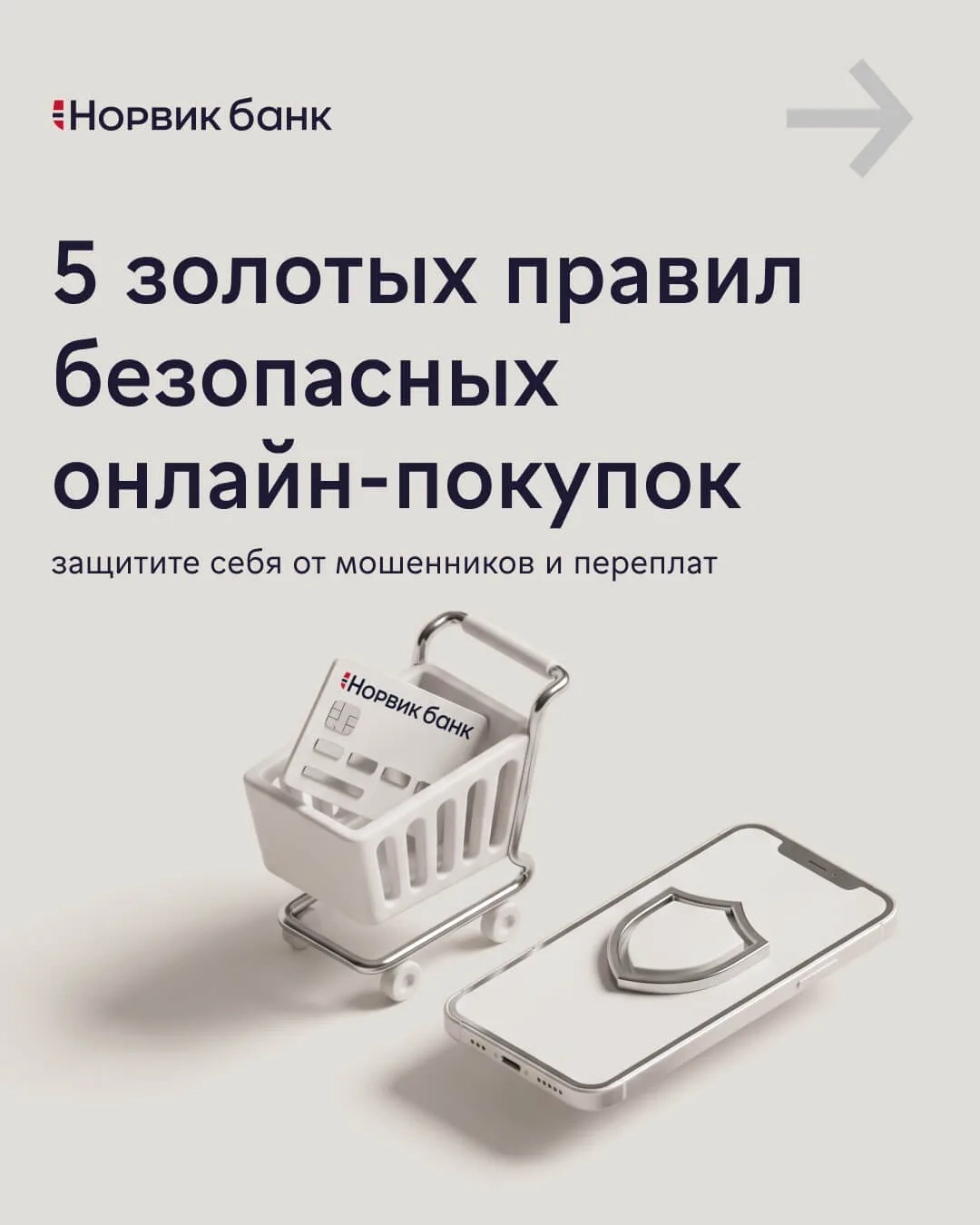 Онлайн-шопинг — это удобно. Но только если знать несколько простых правил 🛒

Собрали 5 советов, кот