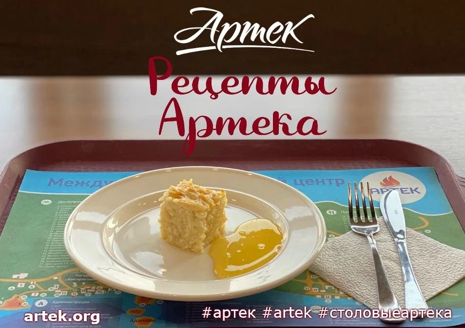 РЕЦЕПТЫ «АРТЕКА»\ #СТОЛОВЫЕАРТЕКА\ #ГОТОВИМВМЕСТЕСАРТЕКОМ 

Сегодня готовим первое блюдо – Лапшевник