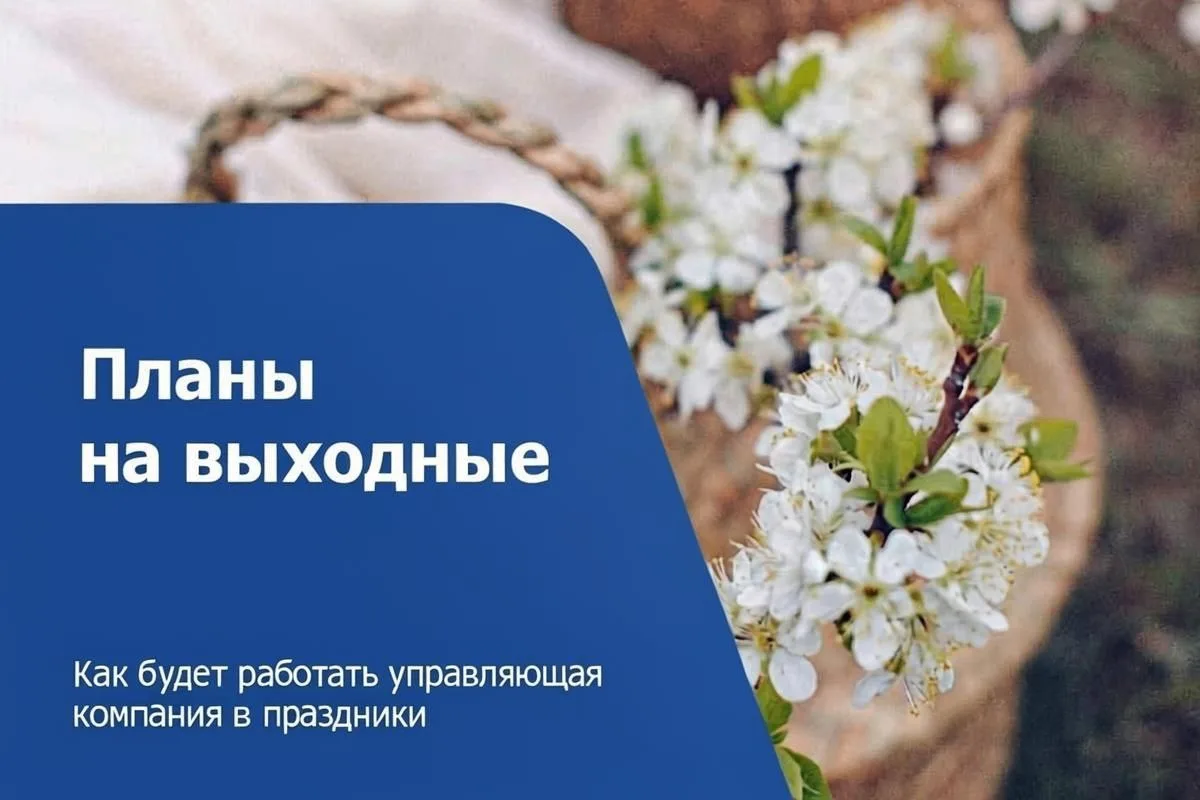 Режим работы управляющей компании в праздники