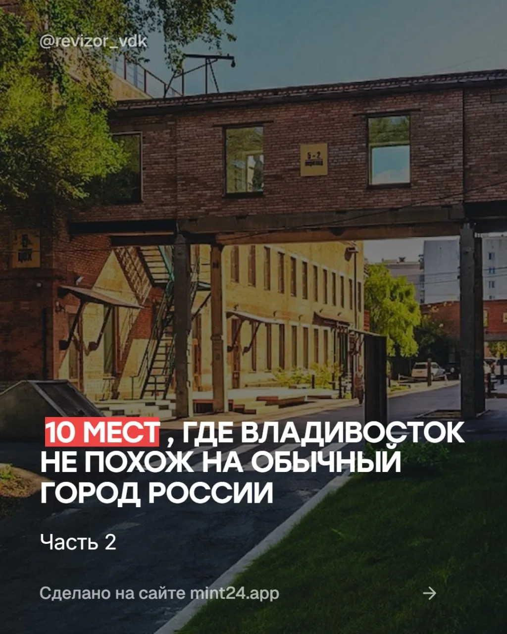 10 мест, где Владивосток не похож на обычный город России