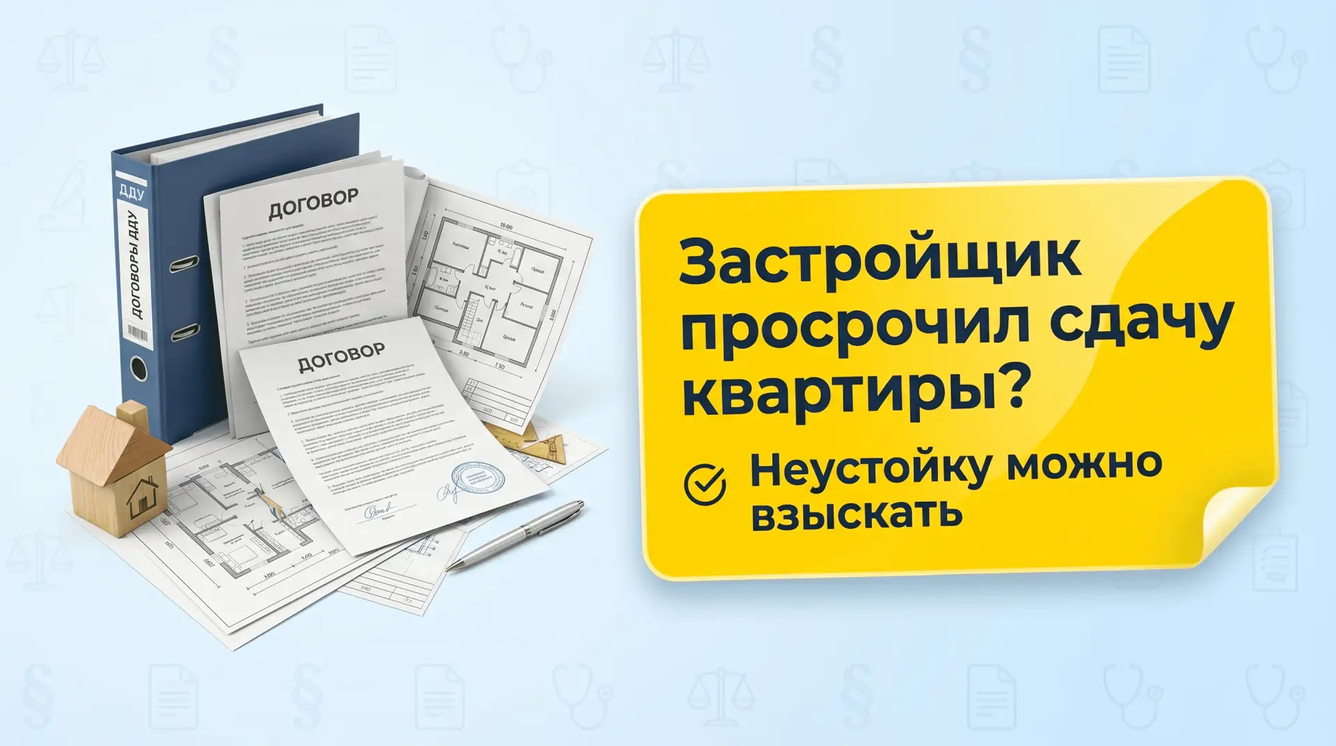 Застройщик просрочил сдачу квартиры? Неустойка - основное требование, а не абстрактное "потом". 

Ко