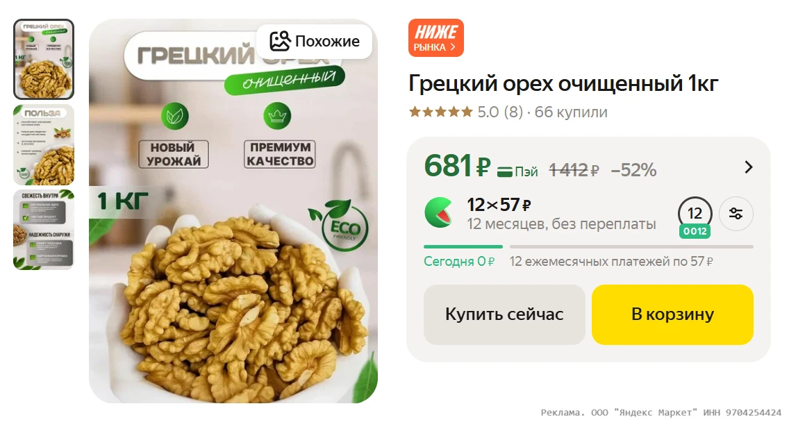Грецкий орех очищенный 1кг за 681₽ - https://market.yandex.ru/cc/BEAKCq?erid=5jtCeReNx1...