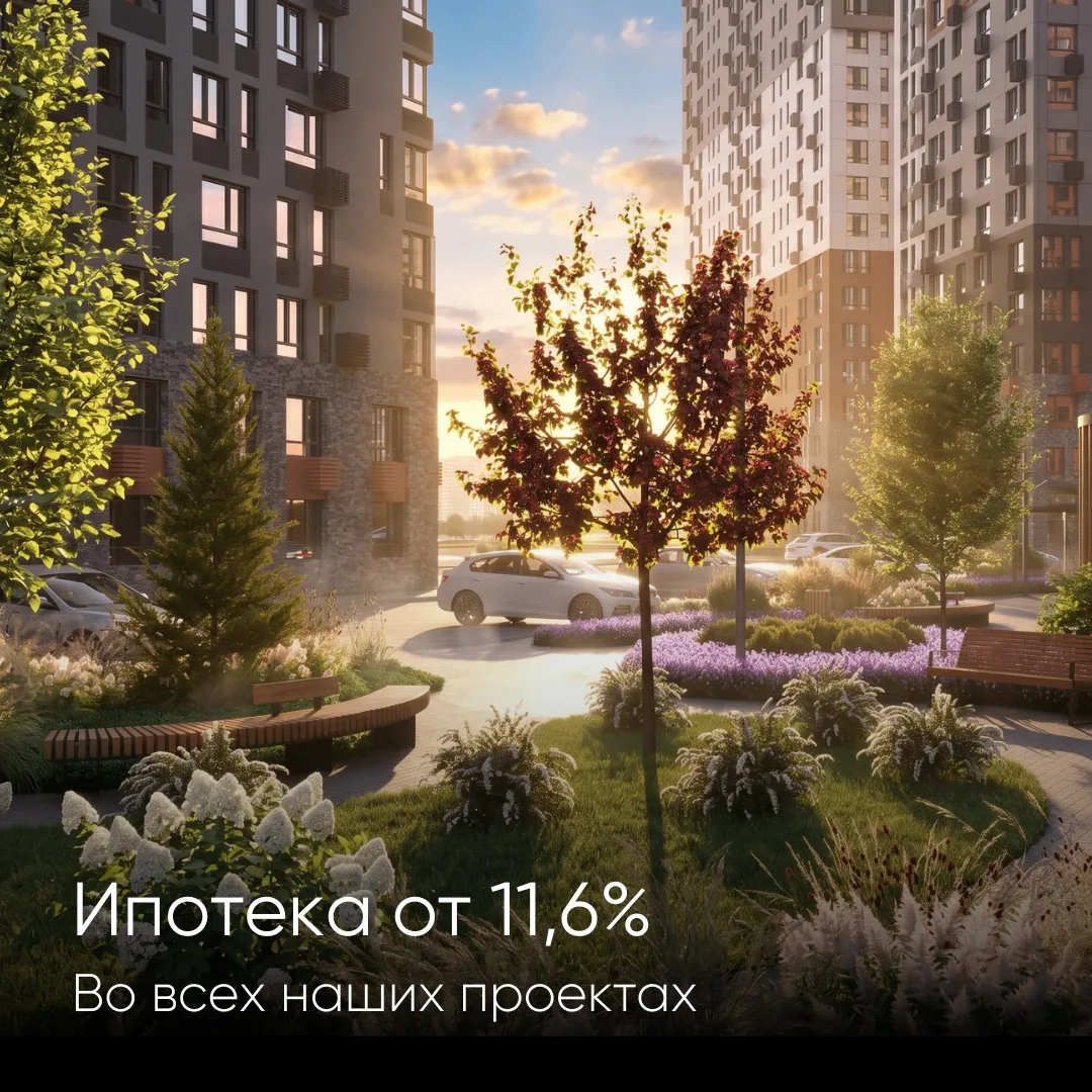 Ипотека от 11,6%