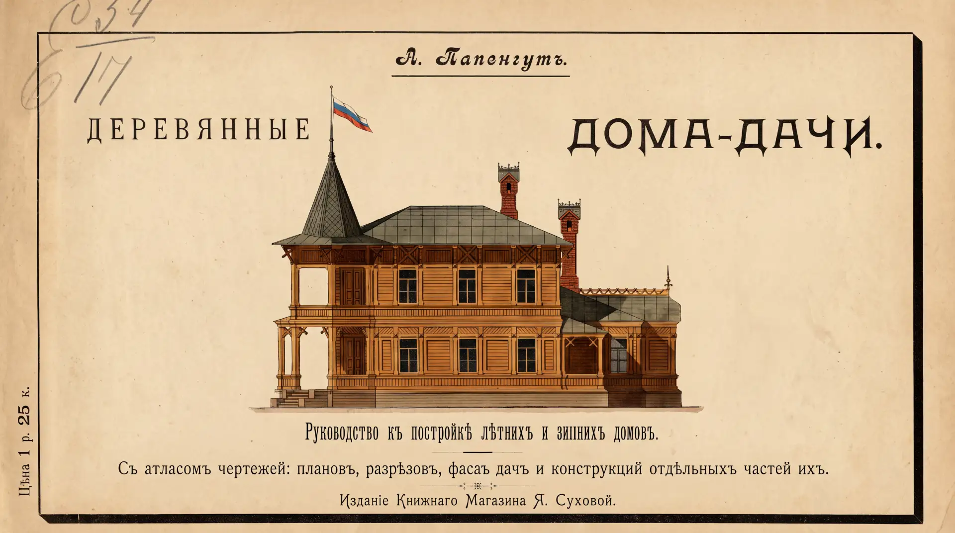 Как строили дачи в начале прошлого века