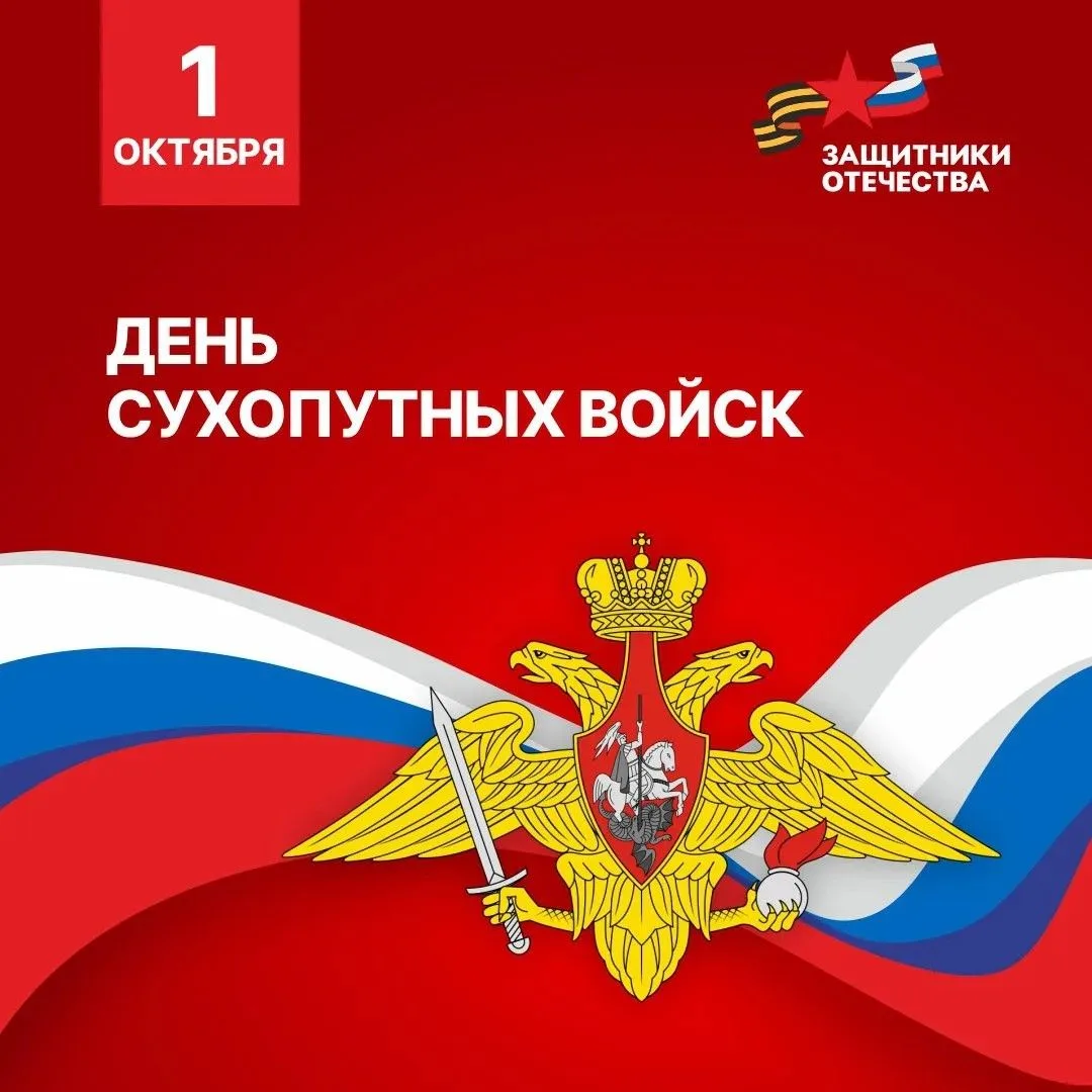 🇷🇺 С Днём Сухопутных войск!