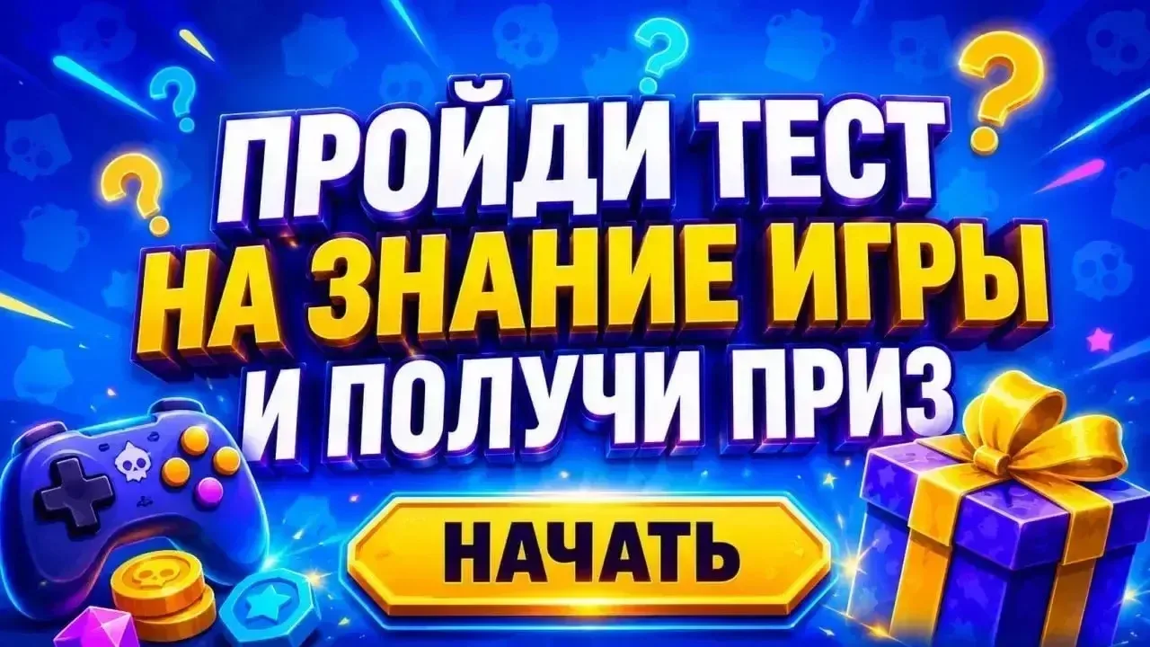 🎮 Знаешь игру лучше всех?

Тогда проверь себя в быстром тесте и забери крутой приз! 🔥

🏆 Ответь н