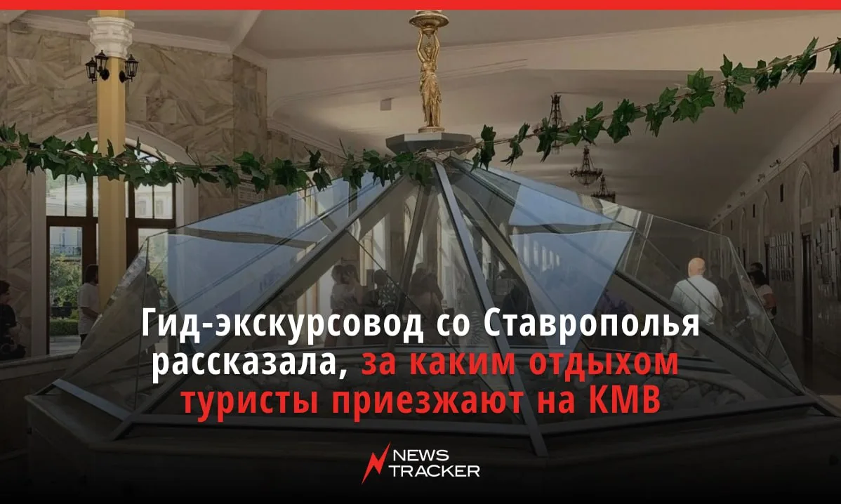 С какими запросами приезжают гости на курорты Кавминвод и чем их привлекают местные дос...