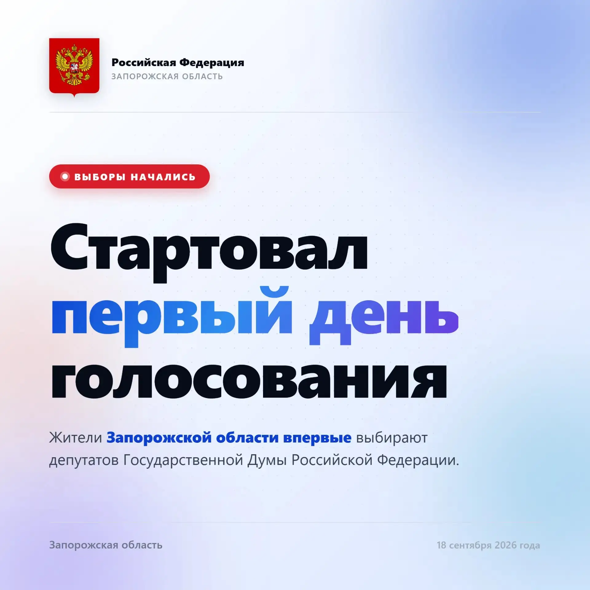 Выборы начались!
