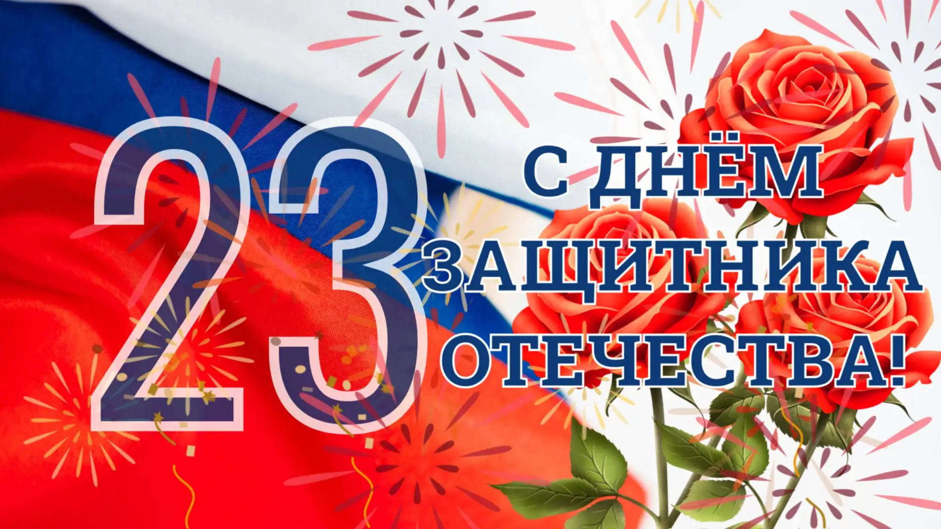 УВАЖАЕМЫЕ ПАЦИЕНТЫ!
Поздравляем Вас с наступающим Днем Защитника Отечества!
Наш график работы в выхо