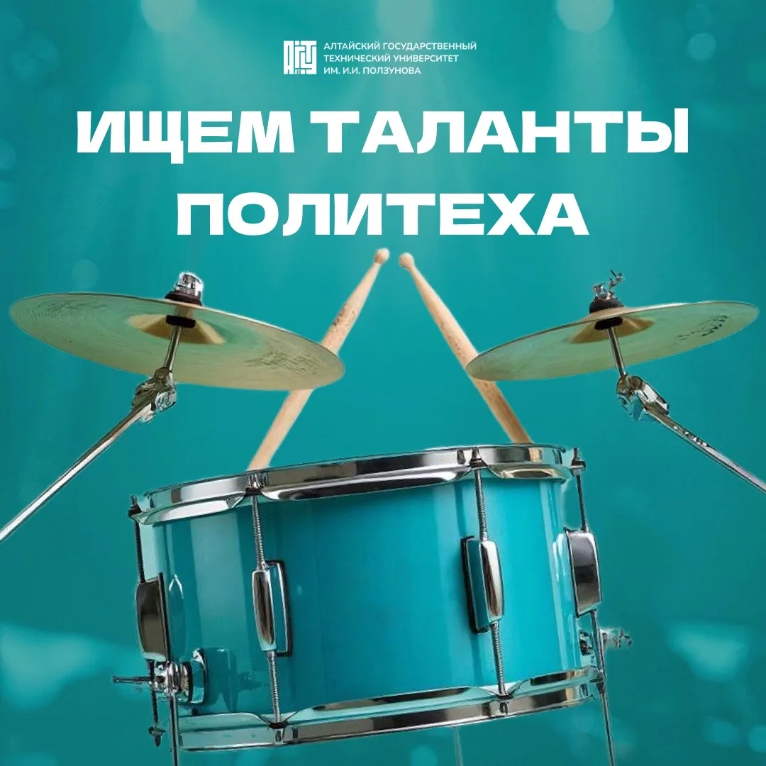 🥁 Мы ищем таланты   В Алтайском государственном техническом университете учатся и работают люди с са