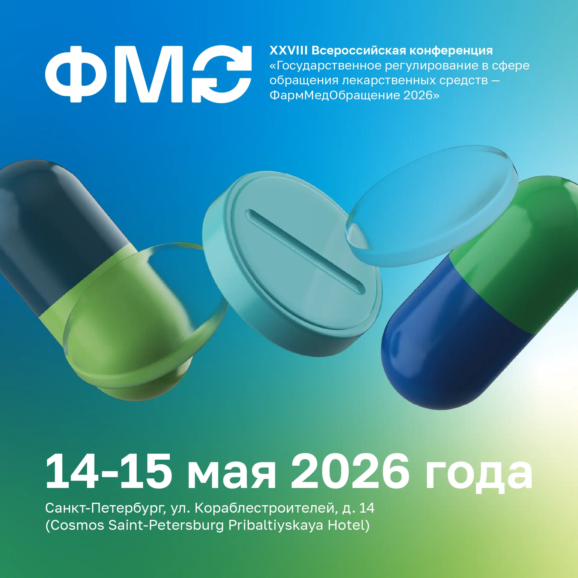 📌 XXVIII Всероссийская конференция «ФармМедОбращение 2026»

🗓 Даты: 14–15 мая 2026 года
📍 Место: 