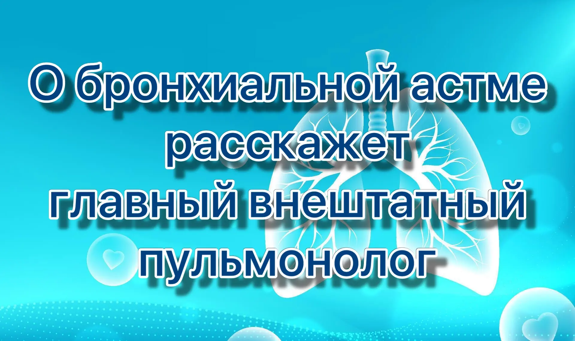 Что важно знать о бронхиальной астме