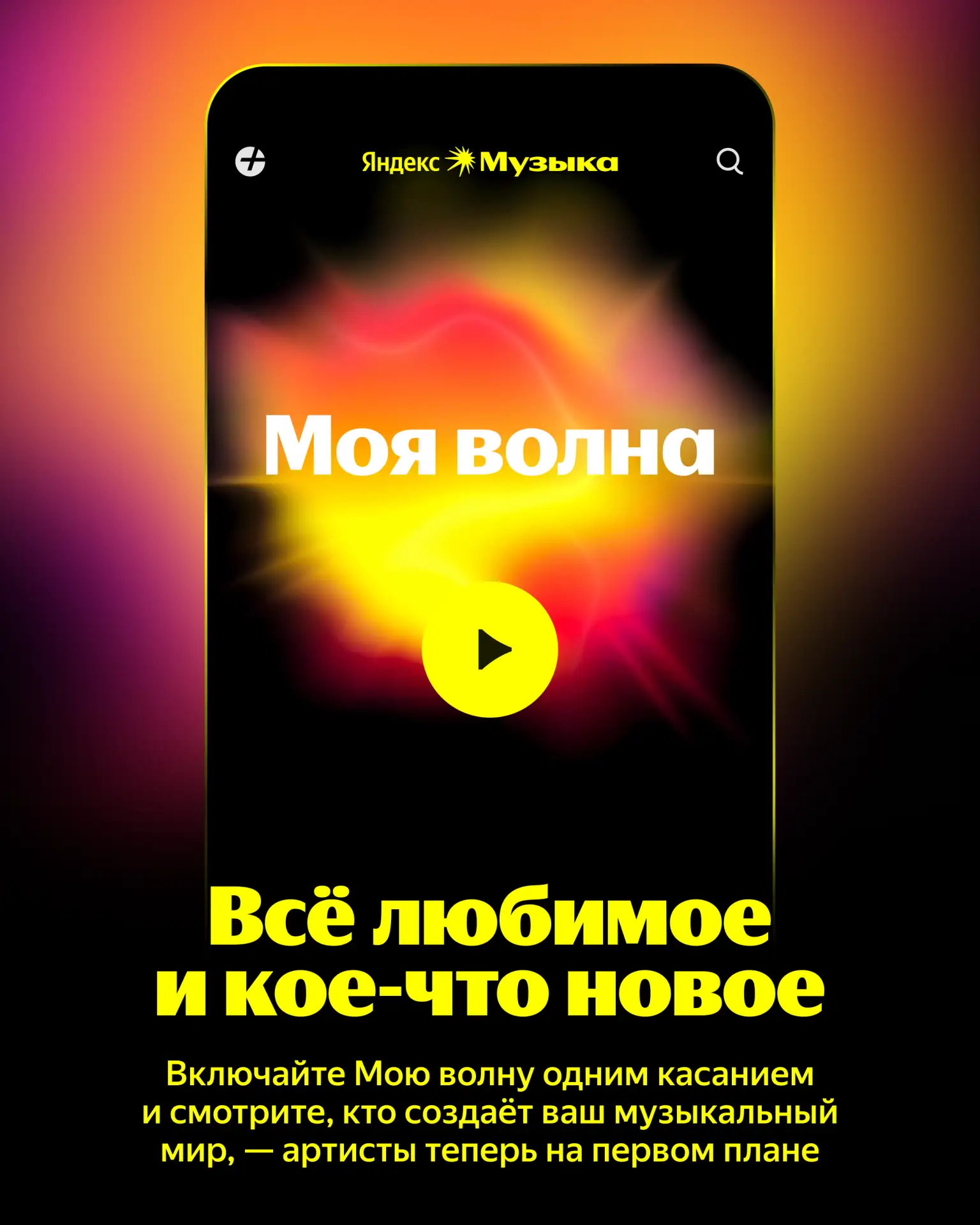 ⚡️ Ваааааау, новая Моя волна теперь у всех  Знакомьтесь с новой Моей волной, листайте карточки с под