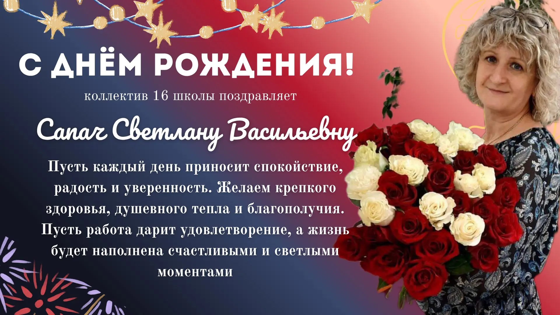 С ДНЁМ РОЖДЕНИЯ! 🎁

Сегодня свой день рождения отмечает секретарь школы — Сапач Светлана Васильевна