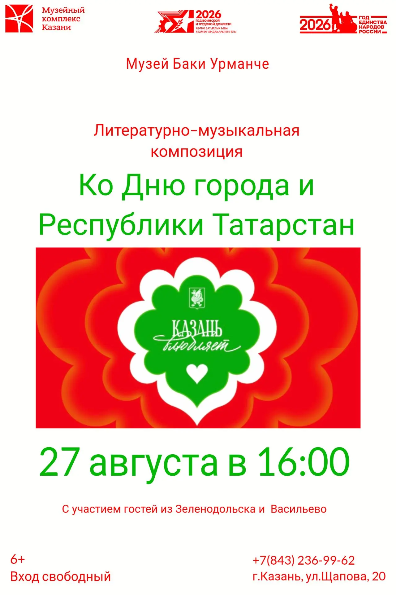 Приглашаем на праздничную программу в музей Баки Урманче! 💚❤️