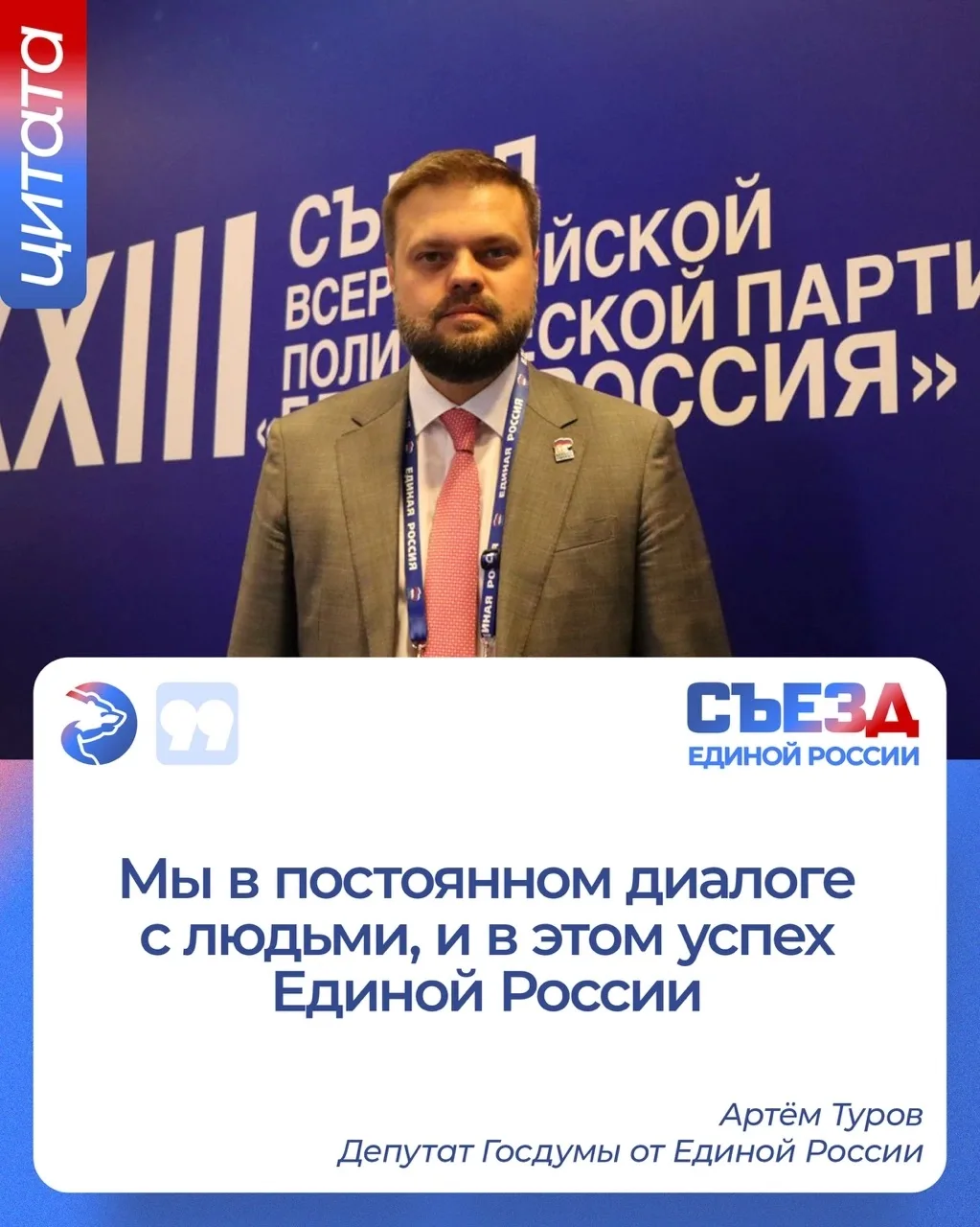 🔹Артём Туров: Мы советуемся с людьми, и в этом успех Единой России