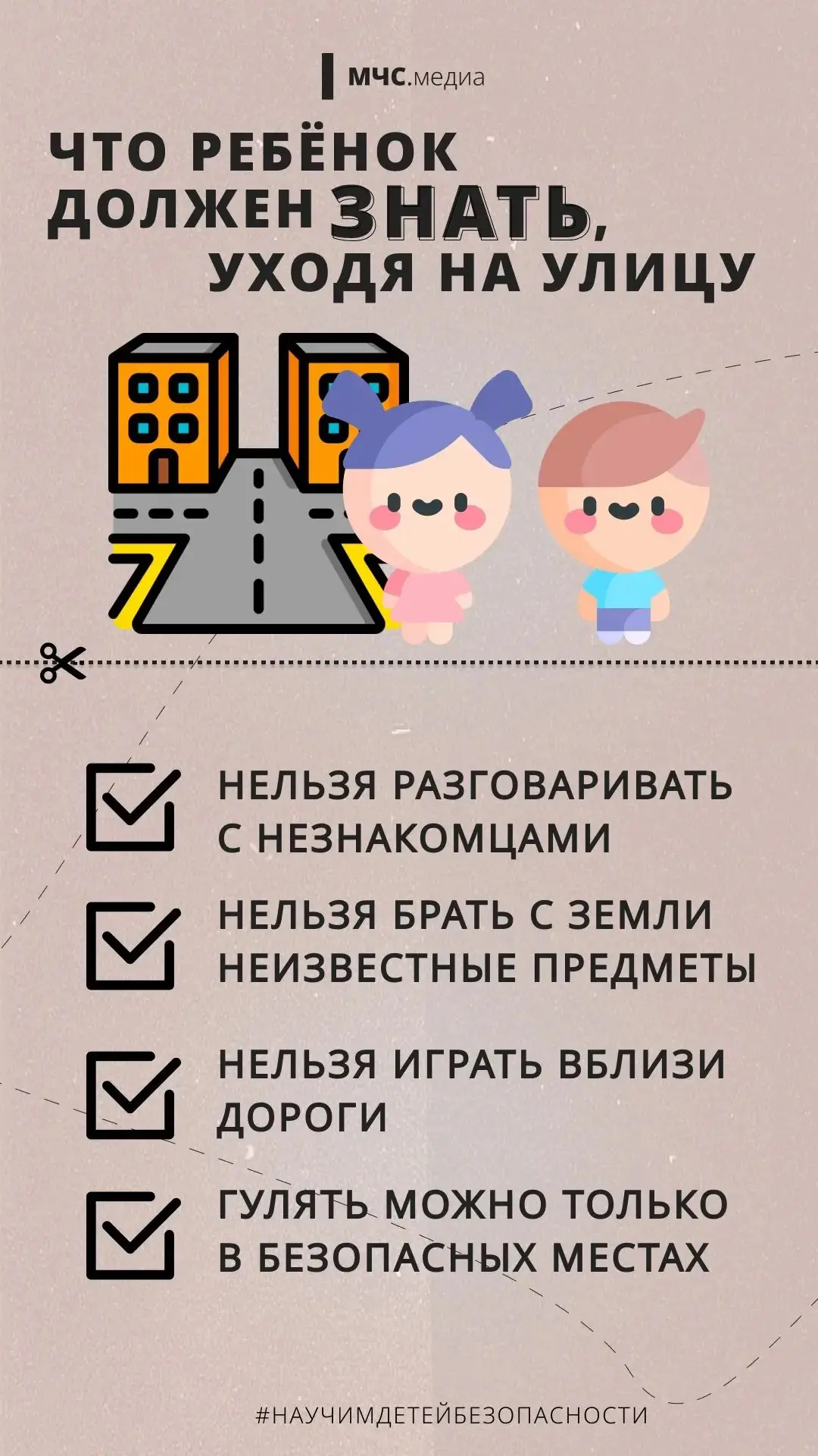 🛑Какие опасности могут ожидать на улице?