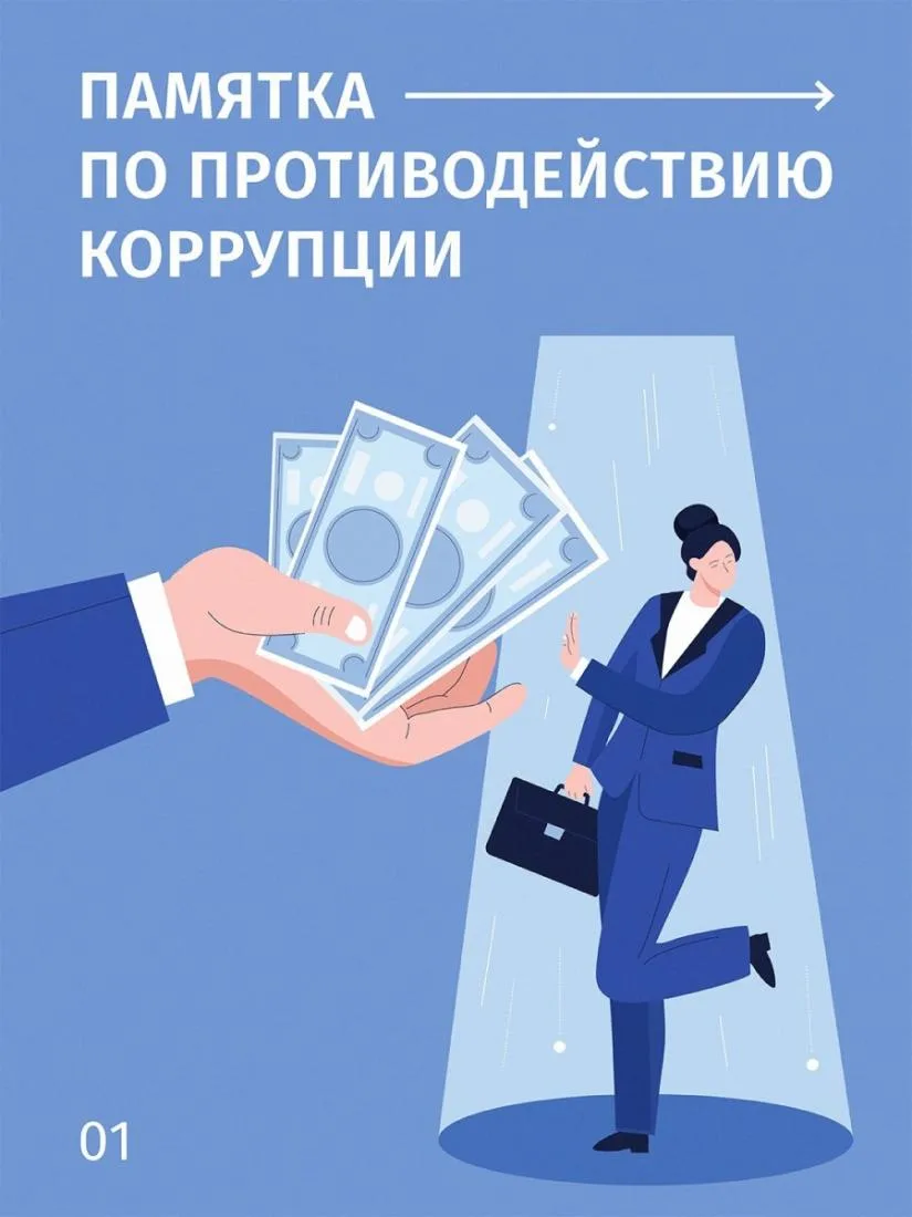 Памятка по противодействию коррупции: читайте в карточках!