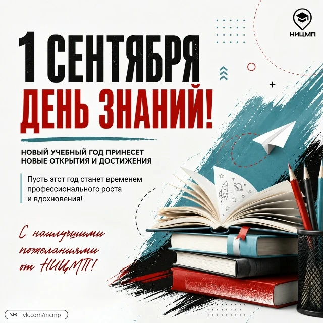 🍁 1 сентября – День знаний!