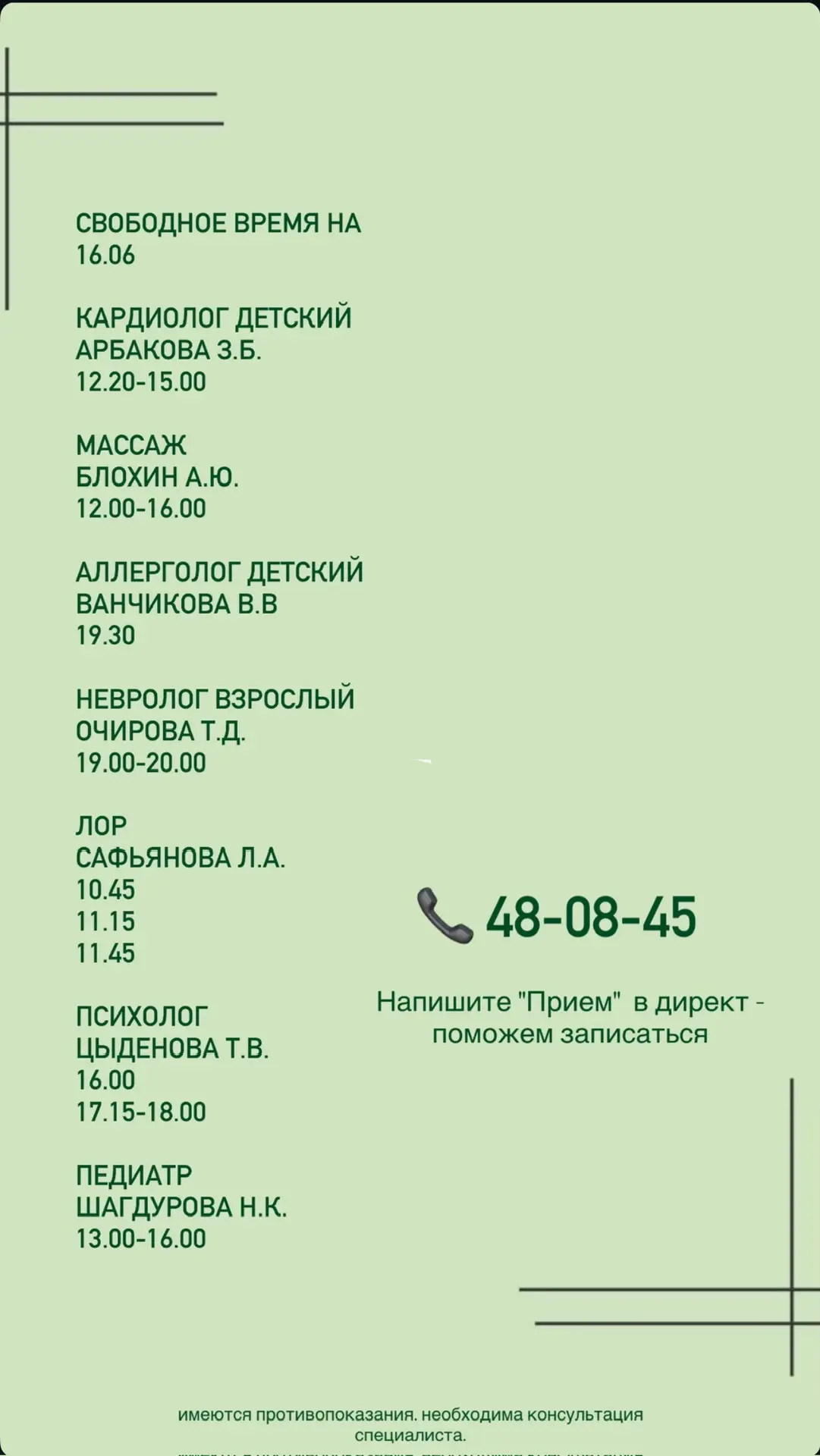 Свободное время к нашим специалистам на 16.06.

Для записи напишите в комментариях "ПРИЁМ" и мы свяж