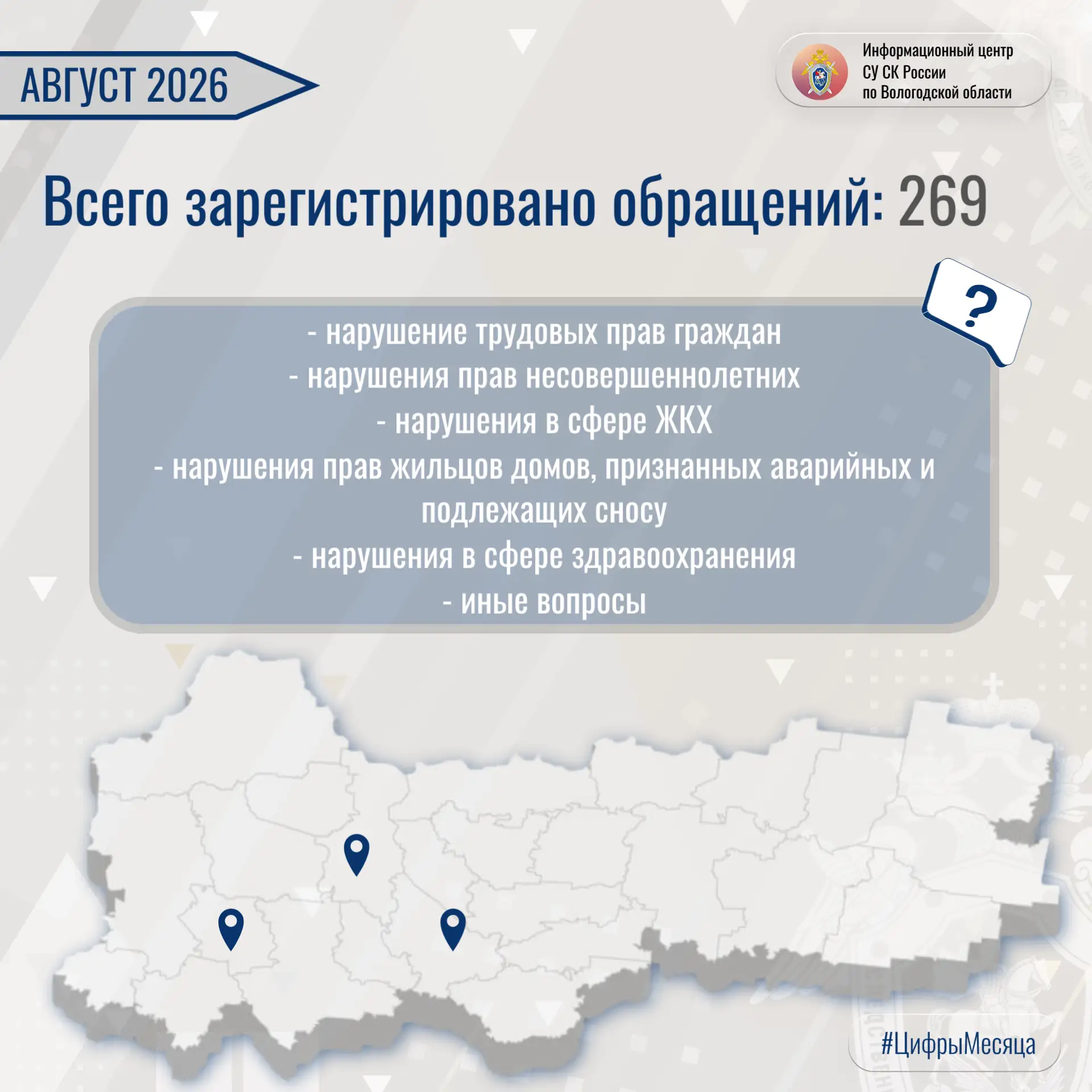 ✅Информационный центр СУ СК России по Вологодской области информирует о результатах вза...