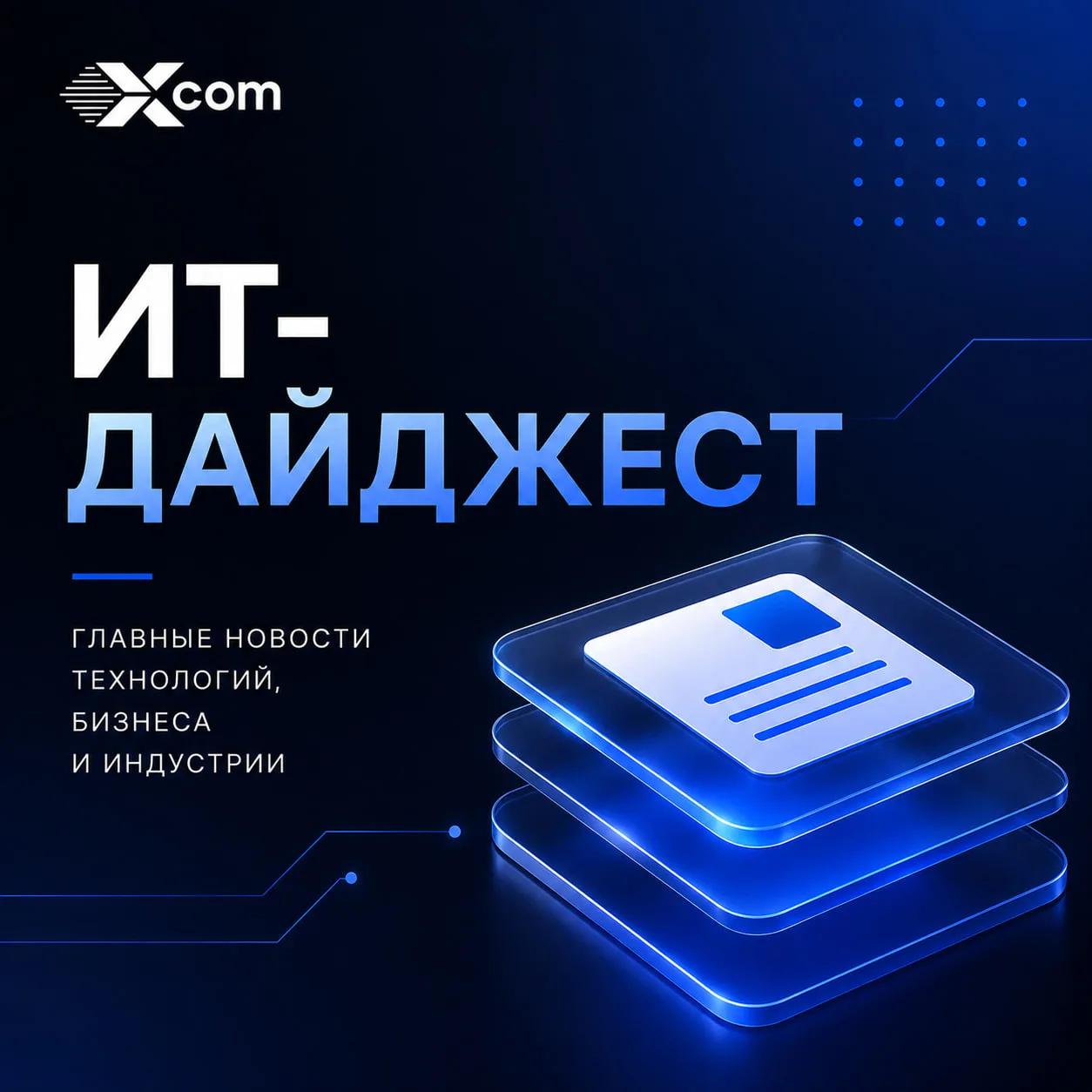 ИТ-дайджест