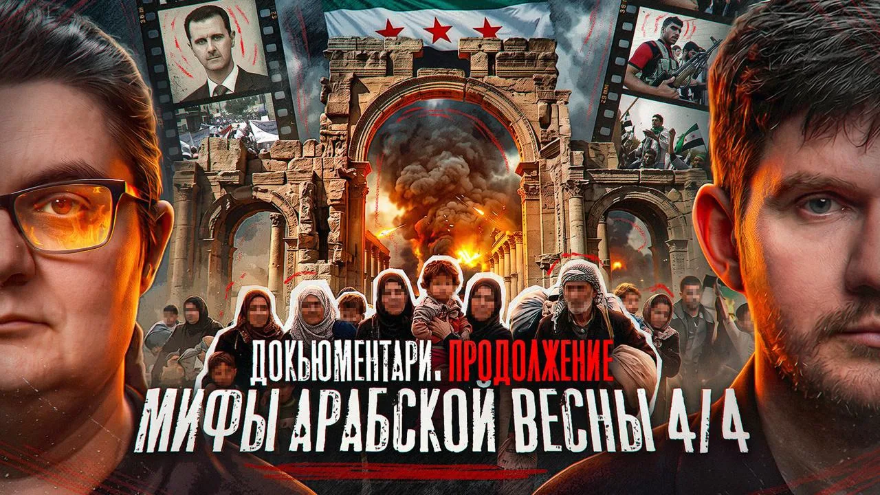 🔥 Четвёртая (и последняя) часть нашей со Стасом документалки про Арабскую весну.