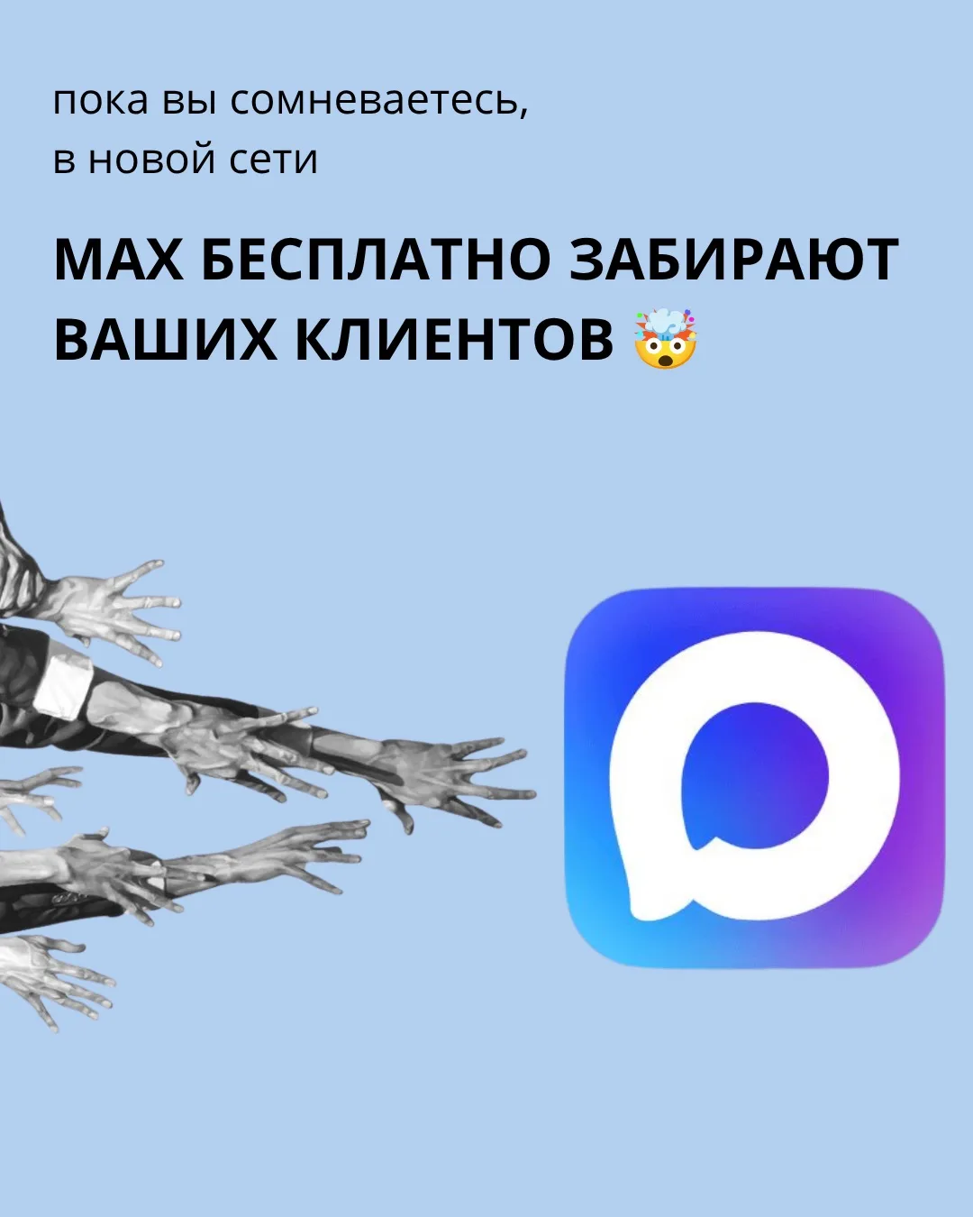 Пока вы сомневаетесь, в новой сети MAX бесплатно забирают ваших клиентов 🤯

Мы не просто создаем ка