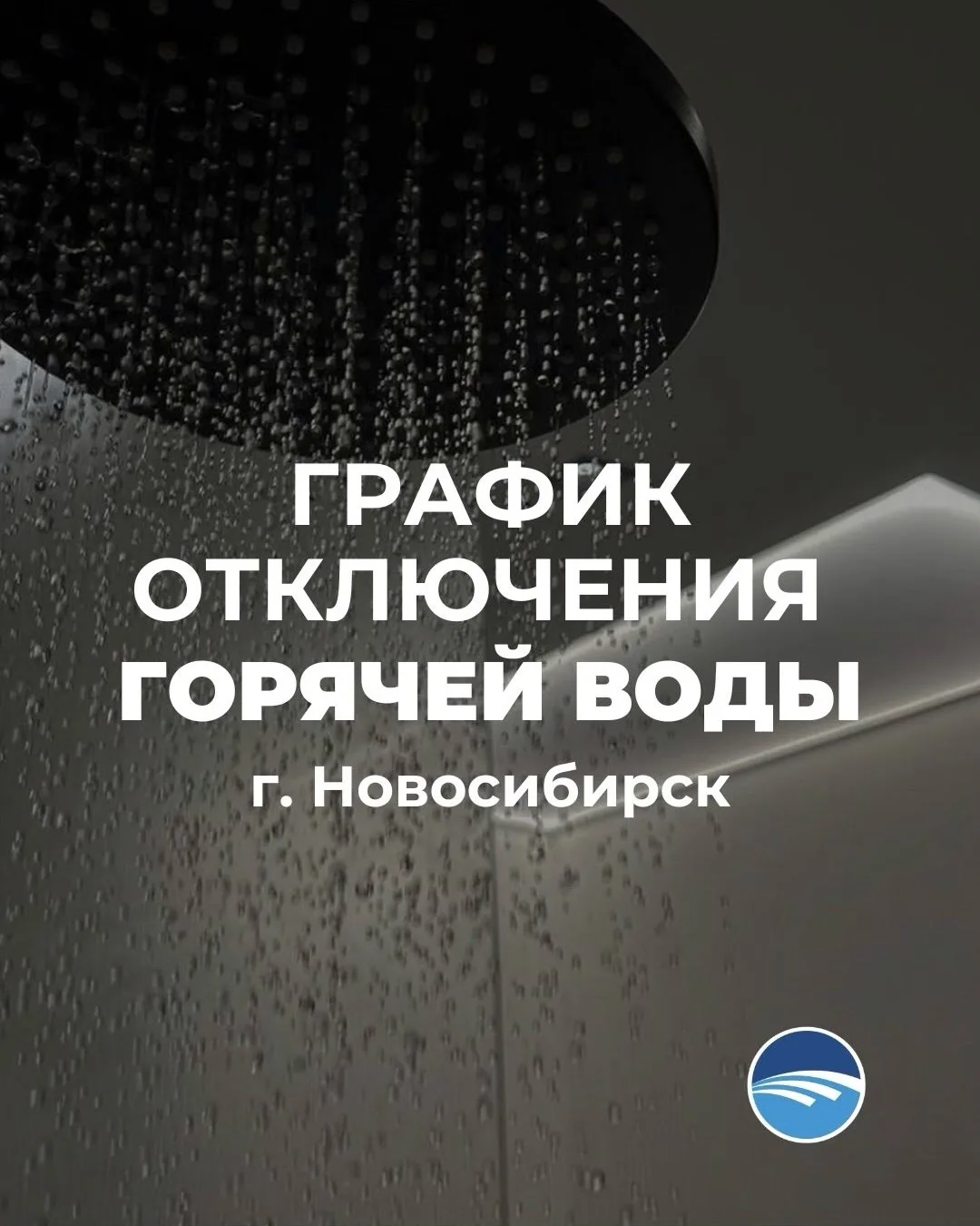 График отключения горячей воды в Новосибирске — не потеряйте! 📍

Мы подготовили для вас список улиц