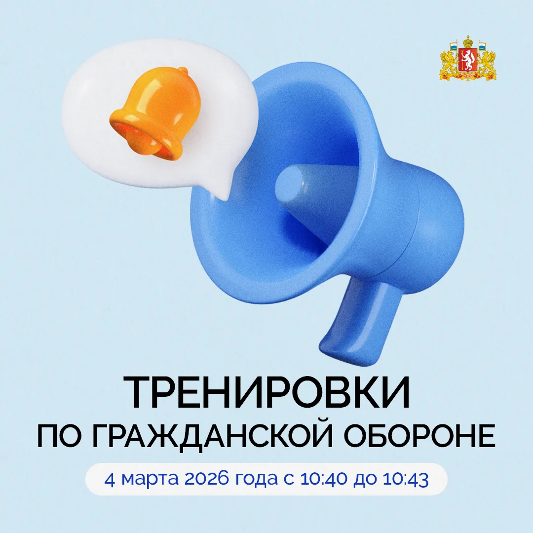 🔈 Тренировки по гражданской обороне пройдут в Свердловской области 4 марта