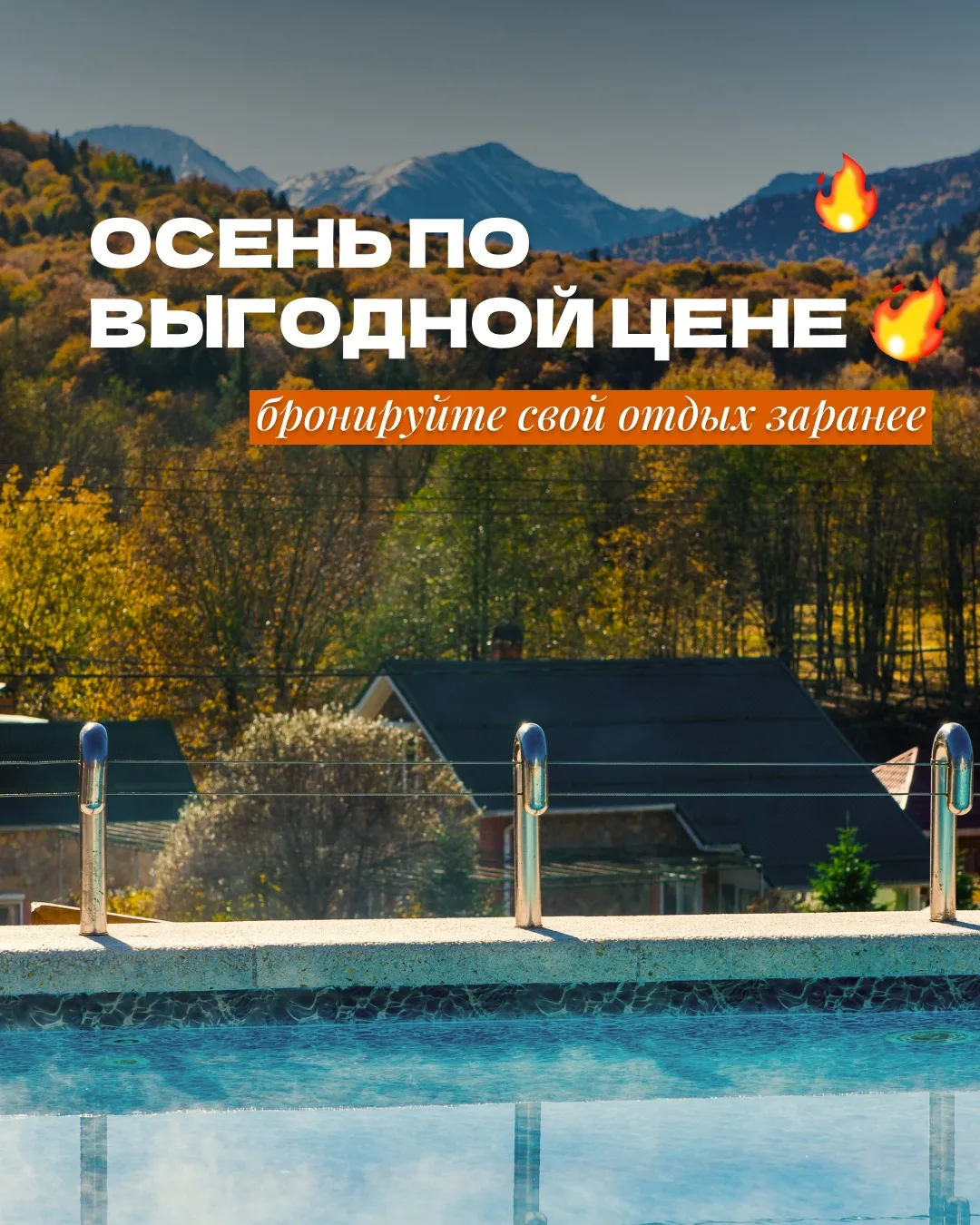 🍂 Осень в горах выгоднее, чем кажется