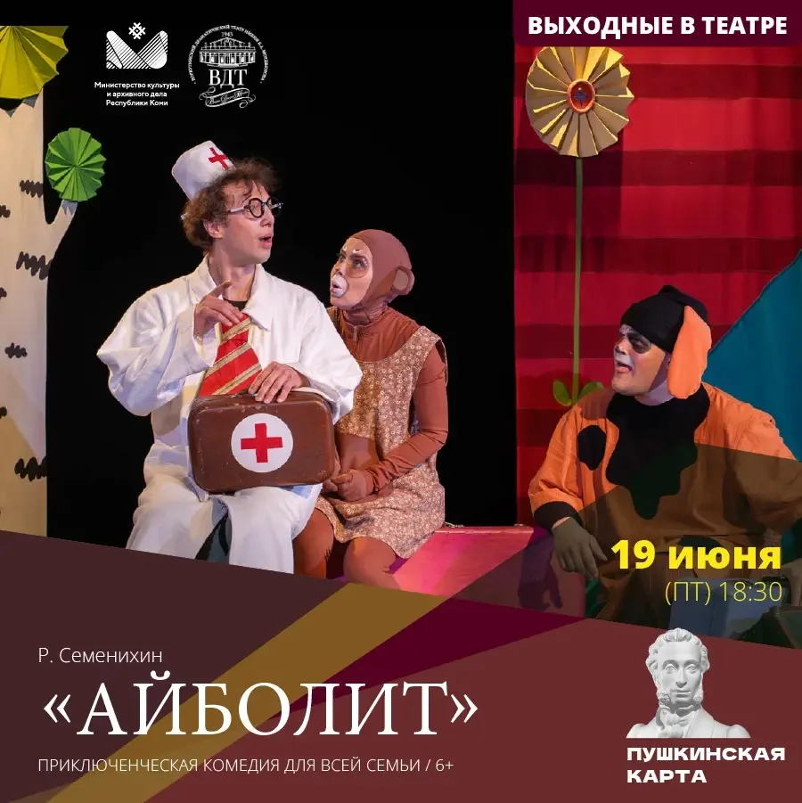 🏛Выходные в театре: 
 
📍19 июня, пятница, 18:30 «Айболит» (приключенческая комедия для всей семьи/