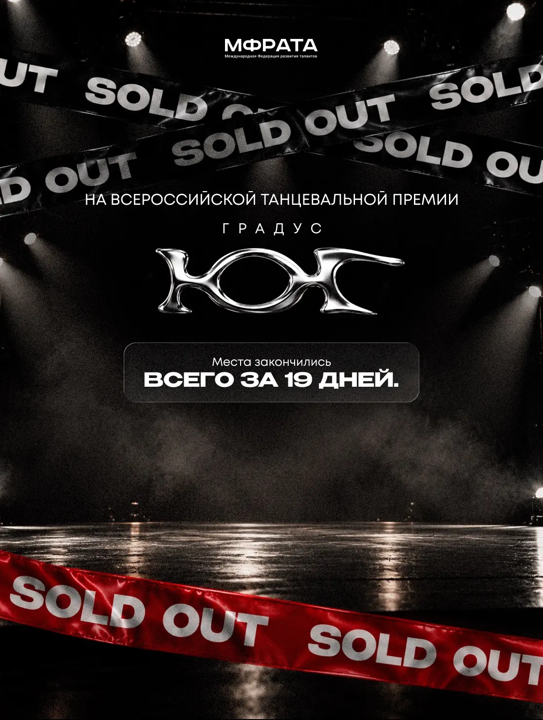 ВСЕРОССИЙСКАЯ ТАНЦЕВАЛЬНАЯ ПРЕМИЯ ГРАДУС ЮГ — SOLD OUT ЗА 19 ДНЕЙ.