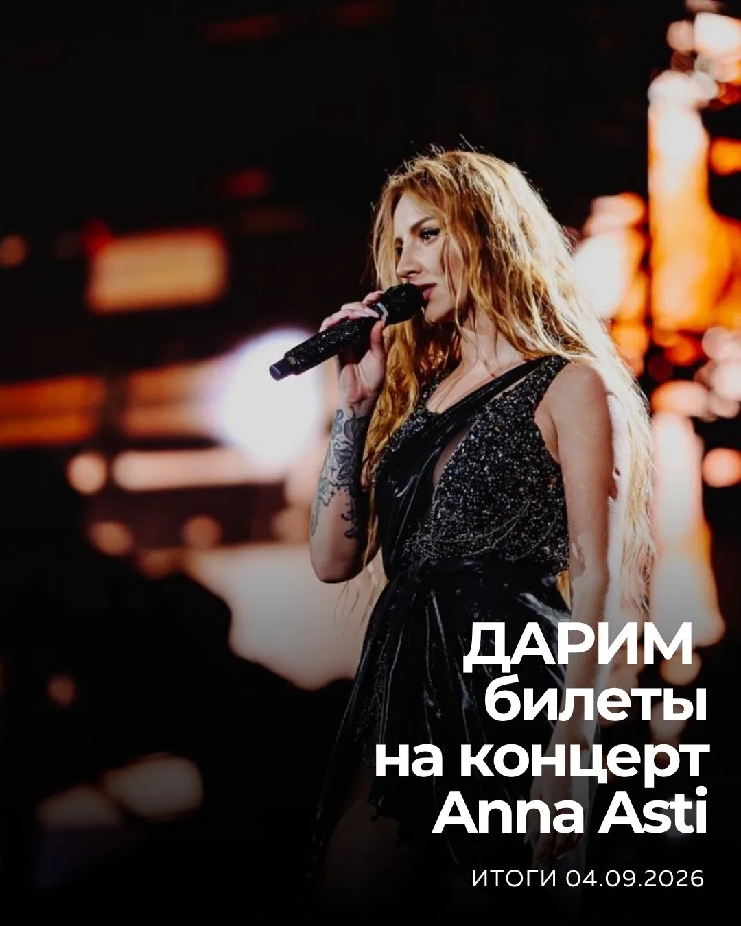 😍 Коломна! Дарим билеты на концерт Anna Asti от Афиши Коломны