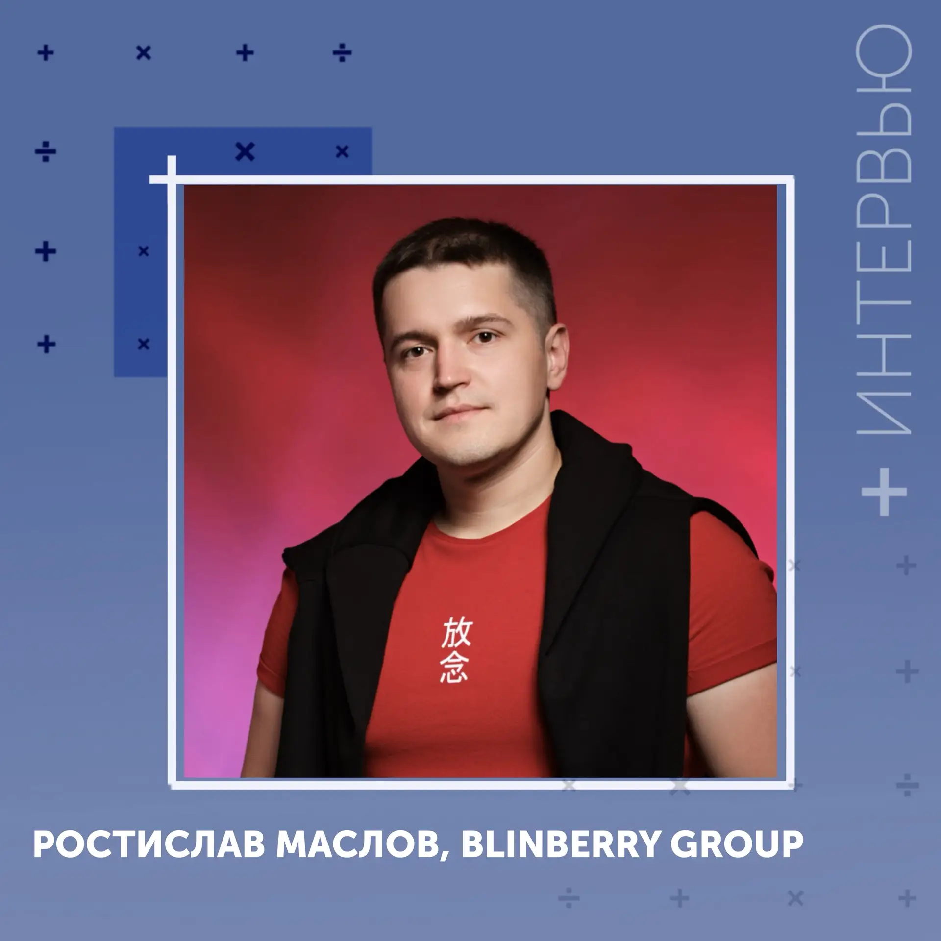 #Интервью