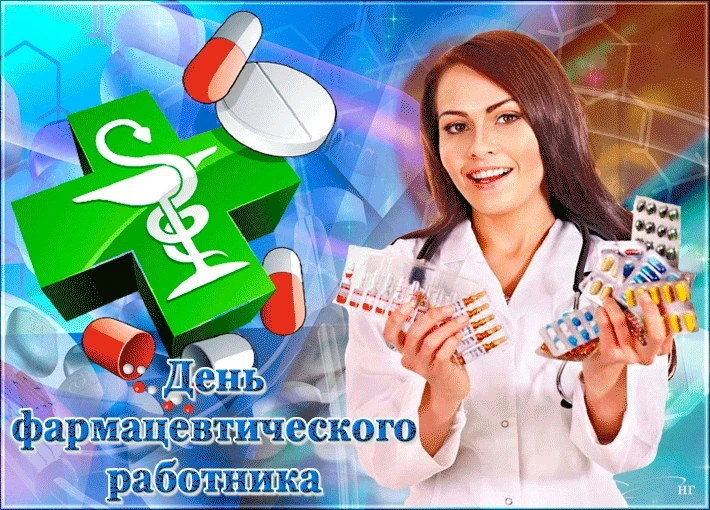 19 мая День фармацевтического работника в России – это Праздник работников аптек и спец...